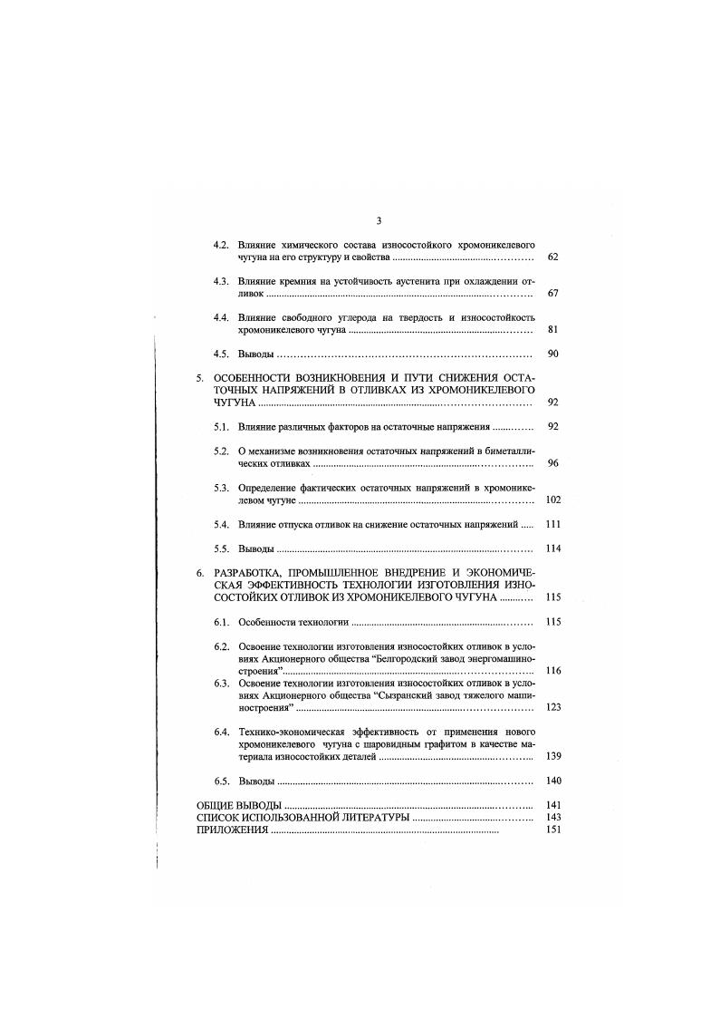 1.3. Формирование маргенситиой структуры в хромоникелевом чугуне. 