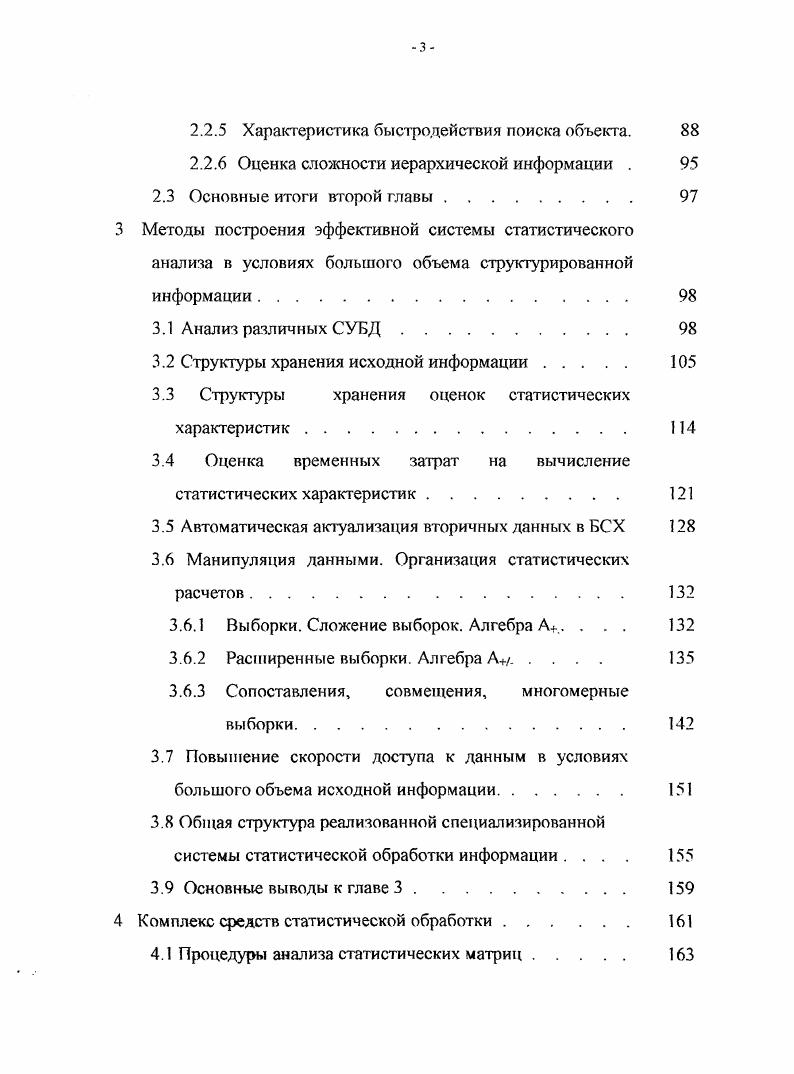 Для каждой сущности каждому из ее свойств приписывается значение из множества значений свойства. Также в информационной алгебре вводятся ряд понятий система координат, точка значений, пространство свойств. Вводятся также понятия комплекса и агрегата. При описании задач основной операцией является отображение одного подмножества пространства свойств на другое. Рассматриваются два типа отображений. Одно соответствует операциям в данном файле можно, например, определить отображение группы из пяти точек для каждого рабочего в одну новую точку, которая будет содержать итог за неделю. Эта операция называется агрегированием. Второй тип отображения соответствует операции обработки файлов, при которой точки из некоторого числа входных файлов обрабатываются для получения нового выходного файла комплексирование данных. Создатели информационной алгебры надеялись, что развиваемый подход приведет к появлению трансляторов, позволяющих переводить реляционные выражения в процедурную форму. Проектировщики должны специфицировать релевантные существенные для задачи наборы данных, а также связи и правила их объединения, в соответствии с которыми данные обрабатываются, классифицируются и объединяются в различные подмножества, в том числе в выходные результаты. Выделение этих элементов, с точки зрения автора данной диссертации, следует считать важным достижением. Забегая вперед, отметим, что указанные недостатки были преодолены при создании модели ССОИ. В данной диссертации приняты термины объект носитель свойств и показатель свойство объекта т. 
