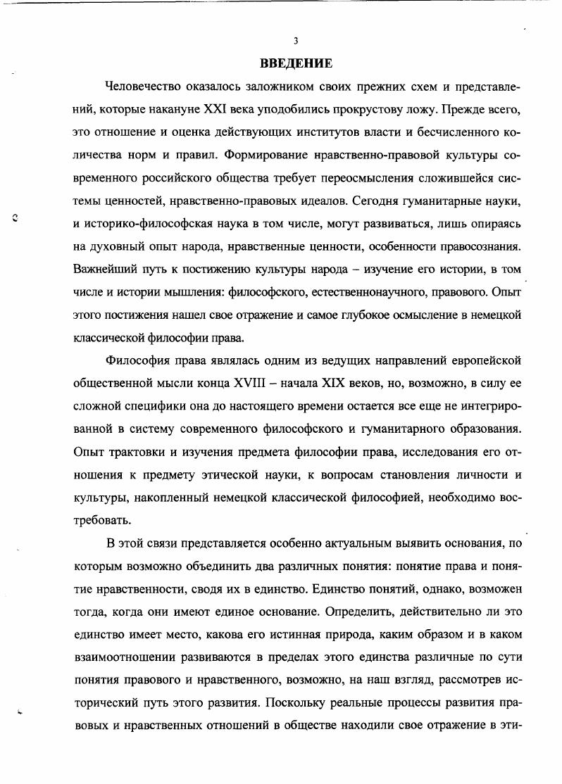 На основе результатов исторического анализа в работе осуществлена разработка целостного представления о месте и роли важнейших философскоправовых понятий права и нравственности в системе философских категорий, выделены актуальные проблемы взаимодействия правовых и внеправовых регуляторов правомерного поведения личности. Классическое наследие немецкой философскоправовой мысли систематически актуализируется в связи со значимыми вопросами современного правового строительства в России. В работе выделены перспективы развития теории права и государства, в соответствии с которыми она должна отвечать принципам свободы, социальной справедливости и конкретности общественноправовых идеалов. Значение схематики Канта, заданной им в области права, а также его трансцендентальной методологии в целом, состоит в том, что она может быть использована в качестве средства анализа понятия закон природы в его соотношении с понятием правовой закон и моральный закон, выделенных в теории естественного права. Имеется глубокая преемственная связь этих понятий трансцендентальной критики Канта с правовой проблематикой Нового Времени, а также со средневековым понятием естественного закона, сформулированным Фомой Аквинским. Именно кантовская методология позволяет наиболее глубоко проникнуть в смысл этих понятий и придать им категориальную четкость. Развиваемый Фихте в наукоучении диалектический метод познания хотя и на субъективистской основе находит достаточно полное применение в теории права, государства, личности, нравственности и свободы. При этом он достигает значительных результатов в вопросе обоснования исходного пункта правового знания, в исследовании роли личности в конституировании системы права, разрабатывает теорию интерсубъективности. Но поскольку учение Фихте, как в его первоначальном варианте, так и на втором этапе своей разработки продолжает нести черты субъективизма, это не могло не сказаться на общем характере теории права. В своих поздних работах Фихте не просто пытается провести разграничительную линию между правом, с одной стороны, и моралью и нравственностью, с другой, но прямо отрицает связь позитивного права правового закона с нравственностью. В сравнении с другими представителями немецкой классической философии Шеллинг наиболее четко противопоставляет право и мораль, а науку о праве этике, считая, в противоположность сложившейся точке зрения, учение о праве не разделом морали или практической наукой, а наукой чисто теоретической. Гегель определяет отношения права и нравственности на уровне конкретного развития этих понятий. По мере продвижения его критического исследования от абстрактного права к гражданскому обществу и государству усиливается акцент на внутреннем духовном единстве диалектически противоположных сущностей права и нравственности. Несмотря на довольно существенные различия в трактовке развития истории и сущности права со стороны Канта, Фихте, Шеллинга и Гегеля, главное состоит в том, что к их пониманию они прилагают рациональные мерки и критерии историческое развитие права и нравственности они исследуют не с помощью прозрения интуиции, а научно теоретически. И самое существенное, что их объединяет в своем постижении сущности человека, нравственности и права их философские учения развиваются на фундаменте принципа свободы и других важнейших гуманистических ценностей. Теоретическая значимость исследования. Сформулированные в работе теоретические положения и выводы развивают и дополняют ряд разделов истории философии, истории этической и политикоправовой мысли, а также отдельные положения общей теории и истории права и государства. Исследуемые в диссертации проблемы определяют теоретически важный аспект в сфере актуальных проблем интеграции различных отраслей знания о природе права, нравственности, общества и личности. Поднятые в немецкой классической философии и исследованные в диссертации проблемы отношения права и нравственности, методологии теоретических исследований этих социальных и духовных феноменов, вопросы права как реализации свободы личности определяют теоретически важный аспект в области фундаментальных проблем современной историкофилософской науки и их новое теоретическое осмысление, что и обусловливает теоретическую значимость и ценность проведенного исследования. Практическая значимость исследования. 