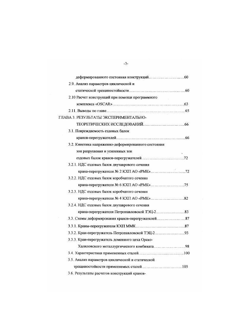 крана При осмотре крана после аварии установили шарнирная жесткая опора имела непровар по всему шву сварки уголка x мм в местах приварки пластин 0x0 мм имелись наплывы натекания наплавленного металла на поверхности основного металла проушины кронштейнов жестких опор КР1 и КР2 были полностью оторваны по периметру сварных швов сварные швы в местах крепления проушин были выполнены с дефектами подрезы, наплывы, незаверенные кратеры и т. На складе деревообрабатывающего комбината краном ККУ7,5 производили складирование лесоматериалов. При подъеме и транспортировании очередной пачки сортаментов лиственного пиловочника массой 8 т произошли разрушение и излом жесткой опоры по сварным и боповым соединениям и падение моста крана. На фанерном комбинате кран ККС использовали в технологическом процессе по обслуживанию варочных бассейнов для тепловой обработки сырья. При перемещении крана по рельсовому пути без груза произошли разрыв и разрушения соединительных пластин фланцев несущих уголков жестких опор и падение моста крана. Сварные тавровые швы пластин имели дефекты несплавления основного металла с наплавленным непровары по всему сечению швы свищи пережог наплавленного металла подрезы шлаковые включения поры в виде сплошных сеток. На обогатительной агломерационной фабрике грейферным краном ККС производили разгрузку песка с железнодорожной платформы. Во время подъема груза произошло разрушение верхнего пояса моста. До аварии кран проработал в тяжелом режиме более лет. 