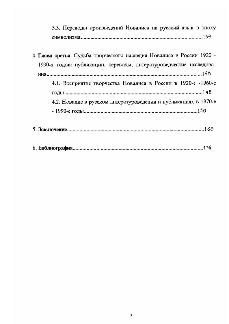 Таким образом, данный аспект литературного взаимодействия между творчеством Новалиса и русским символизом совершенно не изучен. Судьба творческого наследия Новалиса в России в е годы до сих пор не была исследована в отечественном литературоведении, хотя история рецепции творческого наследия немецкого романтика в России в эти годы отражает общие процессы развития как литературы, так и общественного сознания в целом. Таким образом, в изучении восприятия творчества Новалиса в России в XIX веке остается множество белых пятен, а целостной работы, посвященной проблеме восприятия творческого наследия выдающегося немецкого романтика в русской культуре XX века, не существует. Целью данного диссертационного исследования является изучение восприятия творческого философского, эстетического и художественного наследия Новалиса в России XIX XX веков. Вопервых, изучение вопросов периодизации рецепции творчества Новалиса в России, определение периодов наиболее активного освоения философского, эстетического и поэтического наследия немецкого романтика русской литературой, выявление особенностей этого освоения в каждый из периодов, а также выяснение причин, почему творчество Новалиса воспринималось русскими литераторами, переводчиками и литературоведами в том или ином ключе в каждый из периодов. Новалиса в России с основными этапами и закономерностями общего развития русской литературы, а также особенностями развития общественного сознания и, как следствие, возрастание или угасание интереса русских писательских и читательских кругов к творчеству немецкого романтика. Вовторых, это выявление и систематизация разнообразного фактического материала как документальных фактов знакомства русских литераторов с произведениями Новалиса, что включает в себя тщательное изучение не только художественных текстов, но и философскоэстетических манифестов, дневников, воспоминаний, переписки и тщ. Втретьих, целью работы является изучение взаимодействия раннеромантической философскоэстетической системы в частности, специфической философии магического идеализма Новалиса и русской романтической и неоромантической в особенности символистской философии и эстетики, поиск точек их соприкосновения и изучение вопроса о влиянии раннеромантической философии Новалиса на генезис, становление и развитие русского символизма. Вчетвертых, существенное место в работе уделено изучению переводов произведений Новалиса на русский язык, выполненных в разные периоды развития русской литературы, с целью выявления специфики этих переводов. Впятых, изучение проблемы литературных влияний и типологических соответствий в произведениях русских поэтов и писателей и в творчестве Новалиса, разграничение этих видов литературного взаимодействия и установление достижений русских литераторов в области творческих трансформаций и развития идей немецкого романтика. Обилие и разнотипность материалов, используемых в данной диссертации, требуют использования различных методов исследования. Гак, факты и документальные свидетельства чтения русскими литераторами произведений Новалиса, упоминания и ссылки на произведения немецкого романтика в письмах, статьях, дневниках, воспоминаниях требуют конкретноисторического анализа. Обращение к переводам текстов Новалиса. Изучение разного рода литературных влияний и контактов от точно установленных литературнофилософских влияний до типологических схождений требуют использования методов сравнительного литературоведения. Здесь возникает проблема, связанная с отсутствием единой и четкой классификации разнообразных форм литературного взаимодействия в отечественном литературоведении. Изучая взаимосвязи национальных литератур, ученые В. М. Жирмунский, В. И. Кулешов, А. С. Бушмин, В. Н. Тихомиров, А. Дима и др. См. Жирмунский В. М. Сравнительное литературоведение. М., 2. Кулешов В. И. Указ. Бушмин А. С. Методологические вопросы литературоведческих исследований. Л., 4. Тихомиров В. Н. Русскозарубежные литературные связи. Киев, 5. Дима А. Принципы сравнительного литературоведения. 