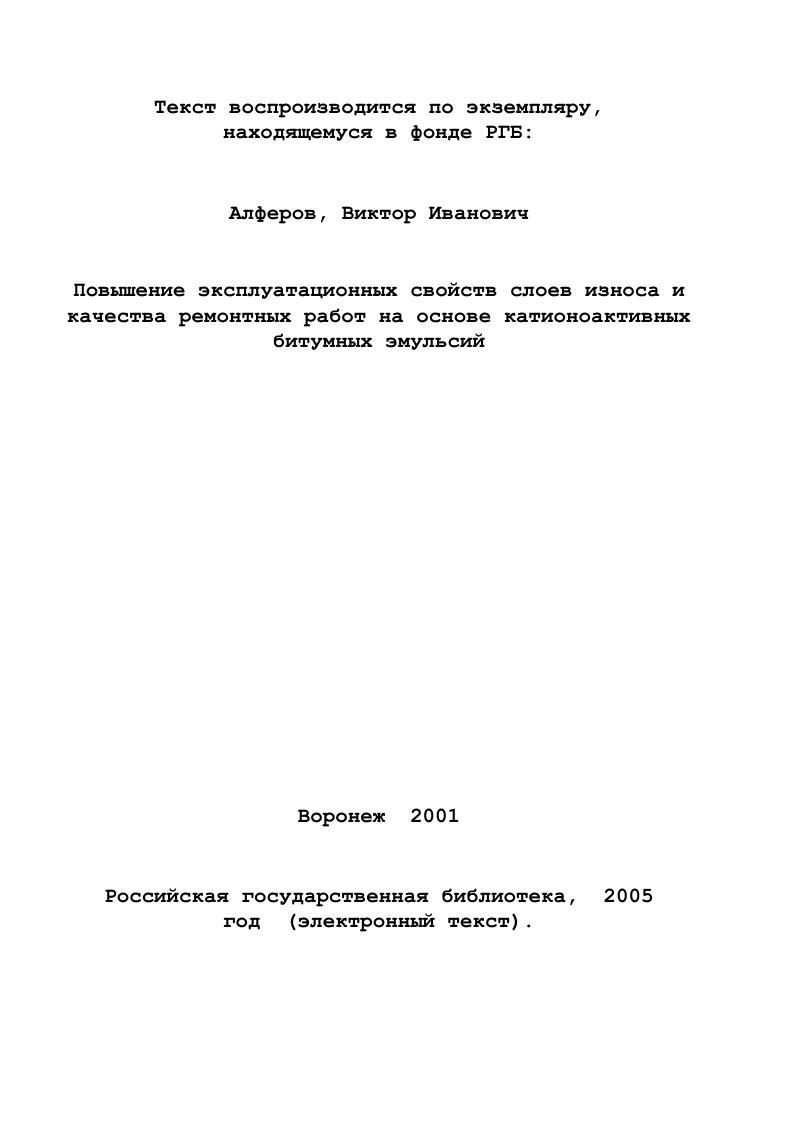 Основные положения диссертационной работы доложены и обсуждены на региональном семинаре Опыт устройства поверхностной обработки Богучар, г. ВГАСА Воронеж, г. Высокие технологии в экологии Воронеж, г. Современные дорожные технологии Минск, г. Проблемы научнотехнического и инженерного сопровождения строительства и ремонта автомобильных дорог Воронеж,, на международной научнопрактической конференции Автотранспортный комплекс. Проблемы и перспективы развития Москва, . Публикации по материалам диссертации опубликовано 6 статей. ДОРОЖНЫХ ОДЕЖД И ИХ МЕХАНИЧЕСКИХ СВОЙСТВ. По статистике до дорожнотранспортных происшествий изза дорожных условий связано со скользкостью дорожного покрытия, поэтому обеспечение требуемого сцепления колеса с дорогой является важным фактором повышения безопасности движения. Способам повышения шероховатости дорожных покрытий посвящены многочисленные работы советских и зарубежных исследователей В. Ф. Бабкова, Н. В. Горелышева, В. И. Резванцева, Н. Ф. Хорошилова, Е. И. Попова, И. Н. Петухова, Москаленко, З. С. Бицкинашвили, В. А. Астрова, К . Я. Лобзовой, Д. Ф. Мура, Д. Р. Лемба, Д. В. Вуда и др. Наиболее экономичными и распространенными методами строительства дорог с шероховатой поверхностью являются слои износа, устраиваемые как по способу поверхностных обработок или в виде тонкослойных покрытий , ,,, . Научноисследовательские и опытнопроизводственные работы отечественных и зарубежных исследователей 8, , , доказали высокую эффективность применения катионоактивных эмульсий для строительства слоев износа с шероховатой поверхностью. 