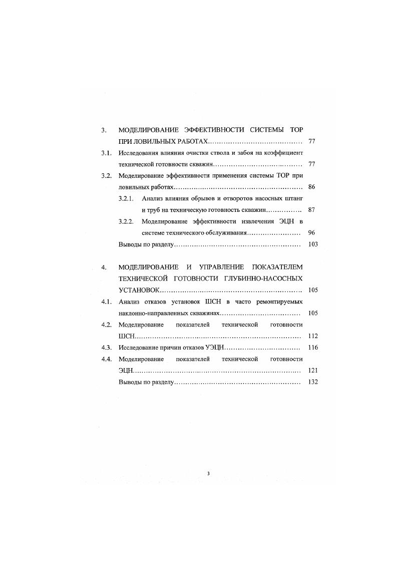 ВВЕДЕНИЕ. БРИГАД. Анализ эффективности эксплуатации фонда нефтяных скважин. Выводы по разделу. Выбор стратегии технического обслуживания нефтепромысловых систем. Методика замены элементов скважинного оборудования при длительной эксплуатации. Выводы по разделу. МОДЕЛИРОВАНИЕ ЭФФЕКТИВНОСТИ СИСТЕМЫ ТОР ПРИ ЛОВИЛЬНЫХ РАБОТАХ. Моделирование эффективности применения системы ТОР при ловильных работах. В сложившихся условиях успех реализации организационнотехнических мероприятий по повышению степени использования фонда скважин в первую очередь зависит от эффективности работы подразделений по ремонту скважин. Так, по состоянию на начало г. России в целом было занято бригад, в том числе бригад подземного ремонта скважин и бригад капитального ремонта скважин . Таблица 1. Всего по России 1,0 4. Роснефть 6 6 5 2 . Нижнсвартовек нефтетаз 8 4 5 . Черногорнефть 4 0. Мегионисфтсгп 7,2 3. Краснолснинск нефтегаз . Варьеганнефте газ 1 . Пурнсфтсгаз 1 3,2 1. Томскнефть 3. Коминсфгь . Татнефть 7 1 6 6 3 0 7,7 5,9 8. Башнефть 4 5 8 2 0 1 ,9 . Куйбышевнефть 1 . Нижнсьолжс нефть 2. Продолжение табл. Оренбургнефть ,5 ,4 . Ухыургиефп. Грознефть 0,6 1. Стапрополь иефгегаз И 5 4 7 ,7 ,2 . Союзнефге отачл 4 4 ,1 ,4 . СахалинМНГ 9,8 5,4 4. Калини к градМГ 3 3 3 7 8 5 ,0 . Таблица 1. Всего по России 5 4 9 . Черногорнефть 7 1 . Мегиониефтегаз 7 3 2 ,8 ,7 . Красно лениис кисфтега . Врьеганнефе ГЗЗ 5 2 7 З. Б ,7 . Тюмсинсфтсгаз 8 8 5 4 . Коминефть 6 4 ,0 ,4 . Куйбышевмефть . Саратовпефгегаз 8 9 8 2 8 7 . 