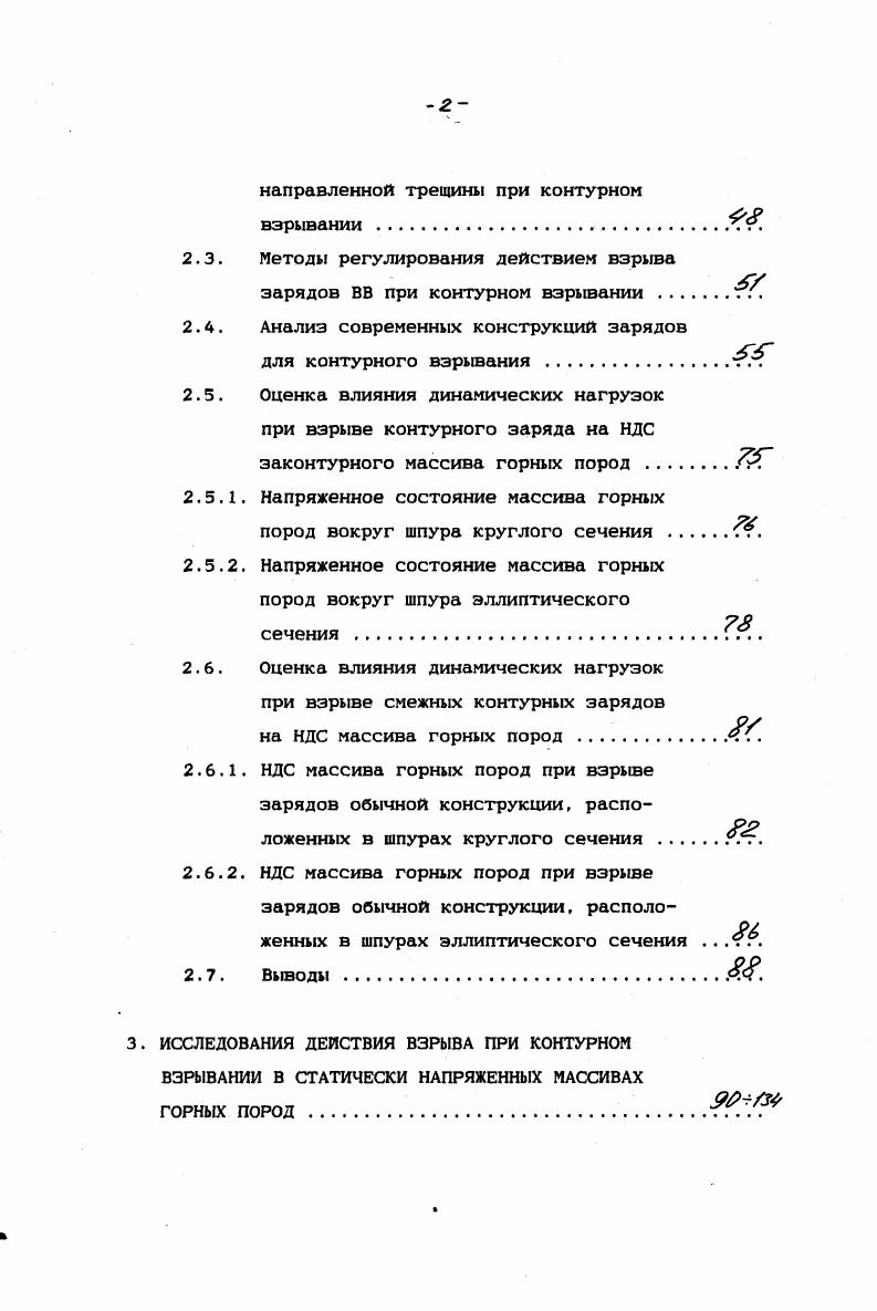 взрывания Г. Выводы тл . Методы регулирования действием взрыва зарядов ВВ при контурном взрывании . Анализ современных конструкций зарядов для контурного взрывания . Ст. НДС массива горных пород при взрыве зарядов обычной конструкции, расположенных в шпурах эллиптического сечения . Выводы . Рис. При методе последующего оконтуривания контурным зарядам облегчены условия работы, поскольку они отбивают породу на созданную в забое образованную выемку взрыванием главных зарядов комплекта. Последующее оконтуривание может иметь два решения взрывание зарядов в шпурах, пробуренных в плоскости контура выработки, и зарядов в коротких шпурах, пробуренных прсле уборки породы перпендикулярно контуру. Считают, что во втором случае короткие заряды своими торцами при взрыве производят минимальные нарушения законтурного массива, поскольку в осевом направлении напряжения от взрыва удлиненного заряда весьма незначительны и распространяются в радиальном направлении. Тем не менее способ перпендикулярных шпуров применяется редко, да и то лишь в выработках большого сечения. Общей основой повышения качества оконтуривания при использовании продольных шпуров является уменьшение разрушающего действия взрывов зарядов оконтуривающих шпуров на законтурный массив. 