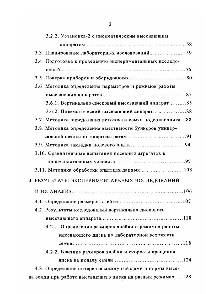 В решении этой задачи в некоторой степени могут найти общие принципы теории управления ,,. Анализируя содержание названных и других работ, отметим, что первая типовая методика определения экономической эффективности капитальных вложений и новой техники в народом хозяйстве была разработана в нашей стране в е годы и модернизировалась позднее. Эта методика в качестве критерия оптимальности предусматривала минимальные приведнные затраты на единицу продукции. Поэтому задача разработки и изготовления универсальной сеялки, обоснование оптимальных параметров и режимов работы посевного агрегата нуждается в дальнейшей научной проработке. Цель и задачи исследования. Учитывая положения, высказанные в обзоре конструкций сеялок и в кратком анализе работ предшественников, а также принимая во внимание несовпадение сроков посева сахарной свклы и подсолнечника, целью настоящего исследования является сокращение расхода металла на изготовление сеялок для посева подсолнечника, денежных средств на их приобретение и эксплуатацию за счт повышения универсальности сеялок точного высева. Разработать основные показатели уровня универсальности сеялок. Определить размеры ячейки и режимы работы высевающего диска для семян подсолнечника. Провести сравнительные испытания механического вертикальнодискового и пневматического высевающих аппаратов на высеве семян подсолнечника. Обосновать вместимость бункеров для семян универсальной сеялки. Выбрать посевной агрегат геометрическим способом. Определить эффективность применения агрегата с универсальной сеялкой на посеве подсолнечника. 