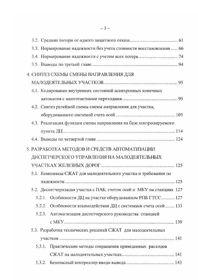 Оптимальный, с точки зрения приведнных затрат, уровень наджности достигается при минимуме функционала, включающего функции затрат на достижение некоторого уровня наджности и потерь от ненаджности. Построение данного функционала на практике очень непростая задача изза сложности определения затрат и потерь ,. Более того, для сложных систем даже выбор показателей наджности, наиболее полно отражающих ес влияние на процесс эксплуатации, задача нетривиальная ,,,. Согласно ГОСТ . ОСТ . ОСТ . ДЦ рекомендуется выбирать среднее время наработки на отказ ТГ, время восстановления Тв или коэффициент готовности Кг с одним из первых двух показателей. Но если комплексно рассматривать коэффициент готовности участка железной дороги по отношению к грузовым перевозкам Кгр и его составляющие, то видно, что устройства автоматики вносят небольшой вклад в общий уровень ненаджности. Например, коэффициент готовности Кг СЖАТ 0,6, а Кг локомотива для подачи под состав 0,, и дальнейшее увеличение Кг устройств автоматики не скажется на общей готовности по отношению к грузовым перевозкам Кгр . Этот пример показывает, что использование Кг в качестве показателя для оптимизации наджности может оказаться не эффективным. Можно выделить два подхода к оптимизации надежности по экономическим критериям. С одной стороны, подход теории технической эффективности если можно определить выходной эффект от системы при различных частичных отказах, то степень влияния отказов характеризует коэффициент сохранения эффективности ,. 