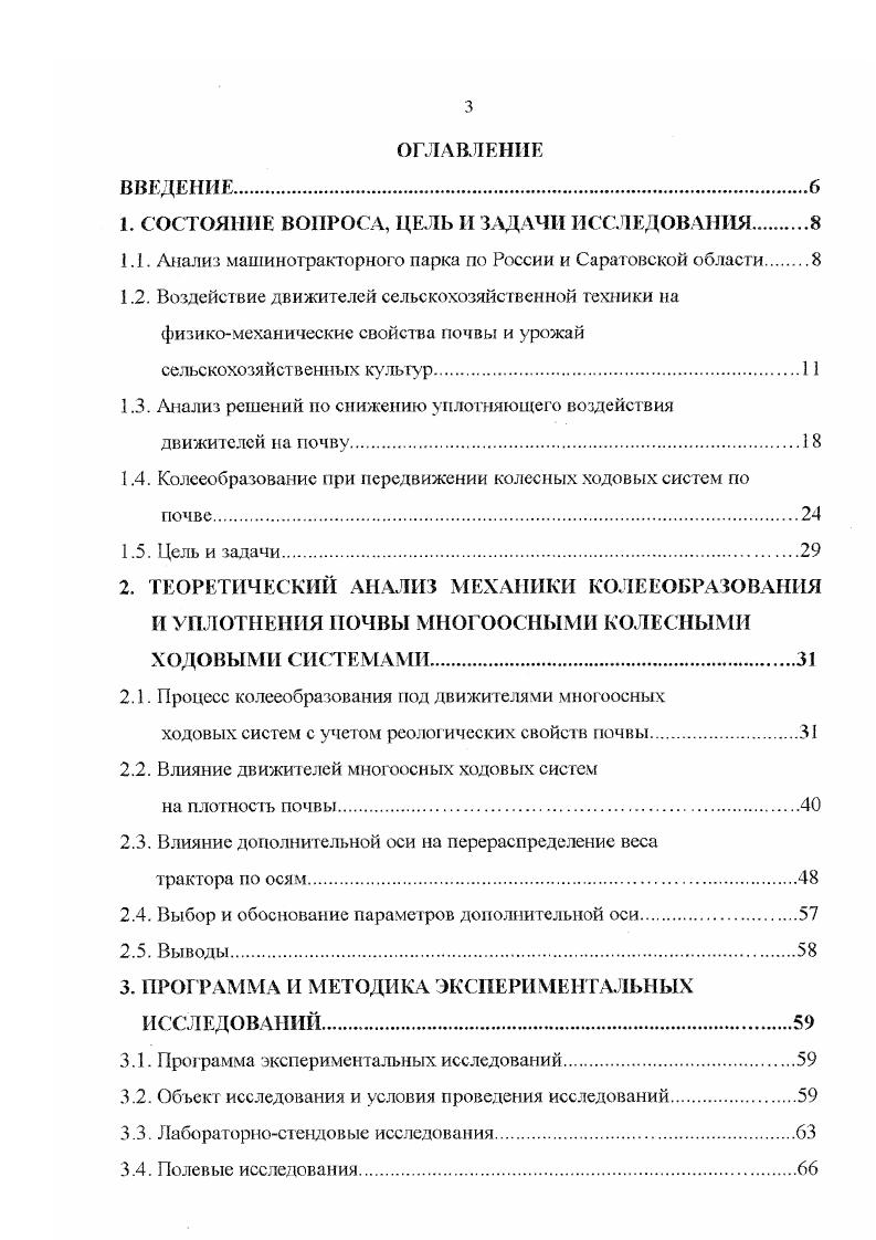 Плотность возрастает с 1,2 до 1. ДТ. В работах 4, 5 получено, что по следам тракторов К1 и К0 с уширенными шинами объемный вес почвы достигает 1. ДТ 1,. В опытах, проведенных на Кубанском тяжелосуглинистом черноземе 6, отмечено, что плотность почвы по следам тракторов К1, Т0 и Т0К превышает верхний предел се оптимального значения 1,3 гсм3, в то время на контроле участок без уплотнения плотность равна 1, гсм3. Опыты, проведенные Русановым В. А. 7, показывают, что некоторые участки поля подвергаются 3. Кроме того, отмечено снижение урожая по следам на 0 . При двухкратном воздействии на серую лесную почву трактором ДТ , се плотность увеличилась по сравнению с контролем на 0,3 тсм3, а после четырехкратного на 0, гсм3, у МТЗ соответственно на 0, и 0, гсм3, для Т0К 0, и 0, гсм3, для К1 0, и 0, гсм3. Исследования, проведенные на сероземе в Казахстане 5 показали, что после первою прохода движителя трактора К1 плотность почвы увеличилась на , твердость в 2. Необходимо отметить, что при одном проходе трактора, имеющем две оси, почва подвергается двукратному воздействию. Количество колес перекатывающихся по одному следу определяют степень уплотнения почвы. Гак для двуосной машины плотность почвы после прохода переднего колеса по сравнению с плотностью, когда проходит вся машина, по абсолютному значению может быть значительно меньше. Это обусловливается тем, что все сельскохозяйственные трактора имеют разную нагрузку на осях 6. Причем с увеличением количества осей плотность почвы уменьшается. 