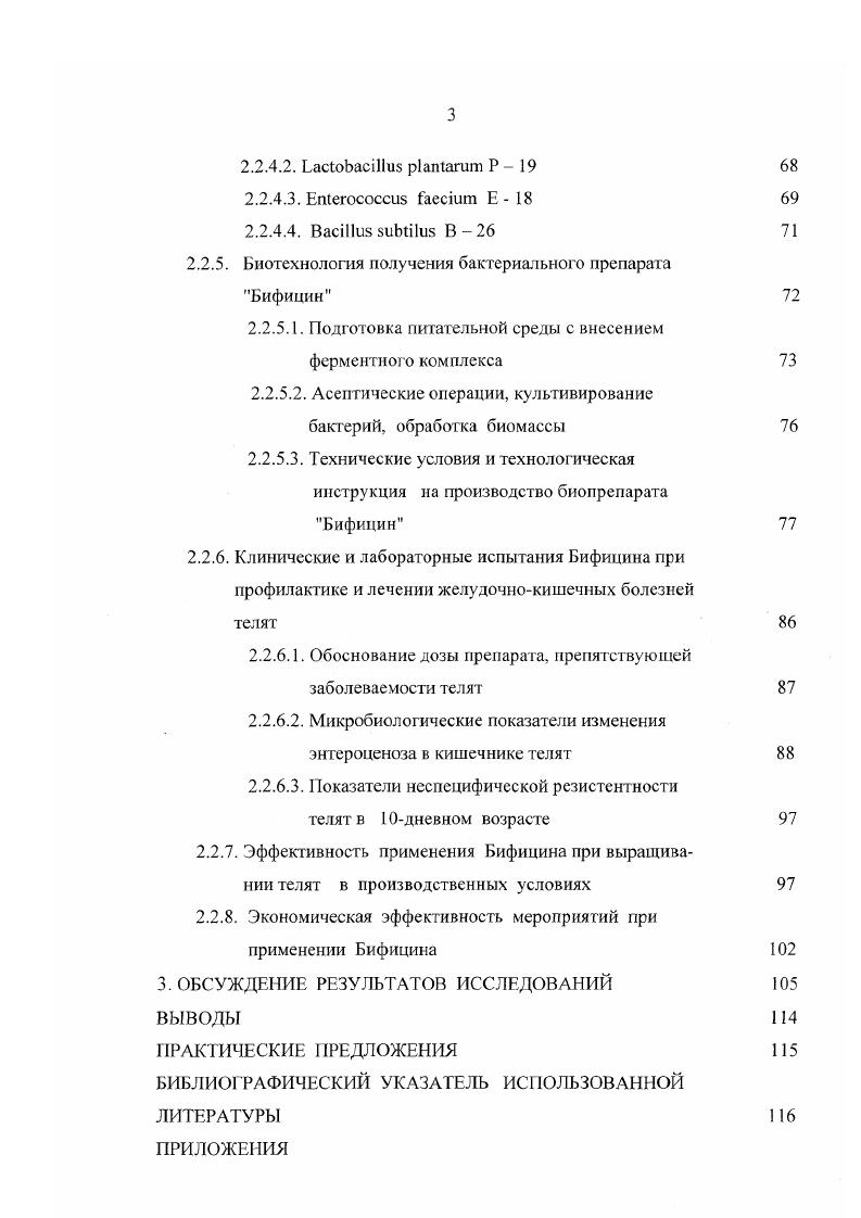 Дальнейшие исследования показали, что бифидобактерии являются необходимым условием процесса пищеварения и преобладают в составе кишечной микрофлоры у детей, взрослых людей и молодняка сельскохозяйственных животных. Установлено, что но морфологическим свойствам бифидобактерии представляют собой изогнутые, разветвленные палочки с булавовидными и гантелевидными утолщениями на концах, не спорообразующие, неподвижные, грамположителъные. При определении морфологических свойств значительную роль оказывают питательные среды, используемые при выращивании. На агаризованных питательных средах колонии бифидобактерий вырастают в виде гречишного зерна, гвоздиков. Оптимальная температура их развития 2С, минимальная 2С, максимальная 2С. Оптимальное значение 6,0 7,0, предельное 5,5 8,0. При сбраживании глюкозы они не образуют углекислый газ. Под их воздействием продуктами брожения являются уксусная, молочная, муравьиная и янтарная кислоты , , , , 8, 1. Бифидобактерии не образуют кагалазу, сероводород, углекислый газ, не восстанавливают нитраты в нитриты, большинство штаммов не обладают уреазной активностью, не разжижают желатин. А.П. Ляниая, В. Ф.Семенихина, М. М.Антизаров, Е. Е.Донских и др. В.Ф. Семенихина указывает, что при развитии на синтетической среде бифидобактерии синтезируют ряд витаминов группы В тиамин 2,,7 мкг, рибофлавин 3,2,8 мкг, кобаламин 0,, мкг, фолиевая кислита мкг 4. М.М. Антизаров и др. Бифидобактерии обладают широким антимикробным действием, обусловленным образованием уксусной, молочной кислот, ацетальдегида, а также синтезом термоустойчивых фенилаланина, глутаминовой аминокислот. Установлено, что к преимущественным свойствам бифидобактерий относятся их адгезивность, конкурентноспособность, отсутствие токсичности. Отечественные и зарубежные исследователи показали, что бифидобактерии являются основными представителями нормальной кишечной микрофлоры млекопитающих в молочный период жизни и играют важную роль в жизнедеятельности их организма. Они стимулируют развитие и повышают активность защитных систем организма, образуя органические кислоты и антибиотические вещества, конкурируя за место прикрепления бактерий к слизистой оболочке кишечника, подавляют развитие в кишечнике болезнетворных микроорганизмов. Бифидобактерии разрушают вредные продукты азотистого обмена, а также синтезируют некоторые витамины и незаменимые аминокислоты и участвуют в метаболизме желчных кислот , , , , , , 1, 5. Научные публикаций, касающиеся использования лечебных и профилактических средств, н состав которых входят различные штаммы лакто и бифидобактерий, показывают, что такие препараты создавались для применения детям и взрослым людям и предназначались для восстановления бифидофлоры. Во Франции были разработаны 1уоВ1й1из, Вйкспа в Австралии Еиоа1ап в Германии ОтпШога, представляющий собой смесь чистых лиофилизированных культур В. ЫГкЗит, Ь. ЗорЫ1и и Е. Н . В Российской Федерации успешно применяется сухой Бифидумбактсрин и смеси сухие для детского питания. Бифидобактерии включены в состав заквасок для получения молочных продуктов 1, 2, 4, , , , , 1, 5. В качестве микроорганизмов, используемых для получения пробиотиков, ряд исследователей рассматривают вид i , , . Клетки этого вида имеют форму палочек с закругленными концами. Палочки имеют различную длину от 0,7 до 8 мкм, расположенные единично или цепочками, неподвижны, спор не образуют, грам положительны. Согласно определителю бактерий Берджи . При культивировании в молоке происходит накопление аминокислот аспарагиновой, глицина, серина, глутаминовой, треонина, тирозина, валила, фенилаланина, изолейцина. Источником энергии для . По мнению Е. И.Квасникова на изменение конечных продуктов брожения, образуемых , могут оказать влияние среды, наличие углекислого газа и кислорода, а также физиологическое состояние микробных клеток. Установлено, что . У этих микроорганизмов не наблюдается четкой зависимости между потребностью в аэробных или анаэробных условиях развития , . Для роста и размножения . В фазе логарифмического роста I,. 