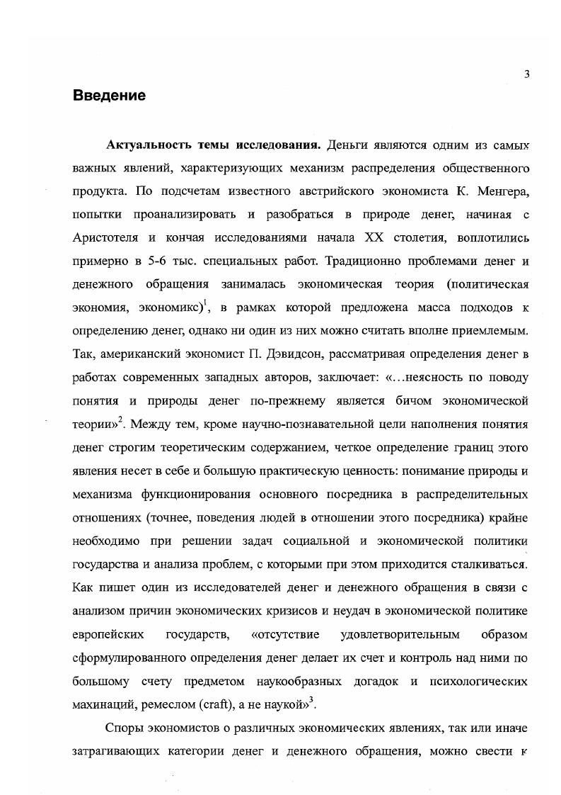 некоторых других . Немало специальных работ но истории денег и обмена имеется и за рубежом. Цели и основные задачи исследования. Целью настоящей работы является корректировка и дальнейшая разработка вслед за Г. Зиммелем и рядом других ученых теоретических основ понимания денег как одного из социальных институтов современного общества. В целом, цель данной работы заключается не столько в том, чтобы ответить на давно волнующие экономистов и социологов вопросы, связанные с деньгами, сколько предложить концептуальные рамки анализа и решения конкретных теоретических и практических проблем в области денежного обращения а через него и других социальноэкономических явлений. В основе каждого уровня лежат различные основания ликвидность денег первого уровня базовая ликвидность обеспечивается в принудительном порядке, поскольку погашение обязательств частных лиц физических или юридических лиц перед государством налоги, сборы, пошлины, штрафы и др. Вторичная ликвидность является продолжением ликвидности первого уровня, поскольку принудительные деньги оказываются самым ликвидным средством платежа среди других имеющихся на рынке высоколиквидных активов, обладающих только одноуровневой ликвидностью, основанной на доверии к эмитентам этих активов. Этапы, как правило, последовательно сменяли друг друга, но в различных обществах этот процесс происходил далеко не синхронно. При этом, нередки были и откаты назад с одного из этапов в связи с кризисом государственной власти главным образом, вследствие войн или революций. Исторический анализ и выделенная на его основе классификация являются, в сущности, предпосылкой принятого в работе понимания денег и связанных с ними категорий. 