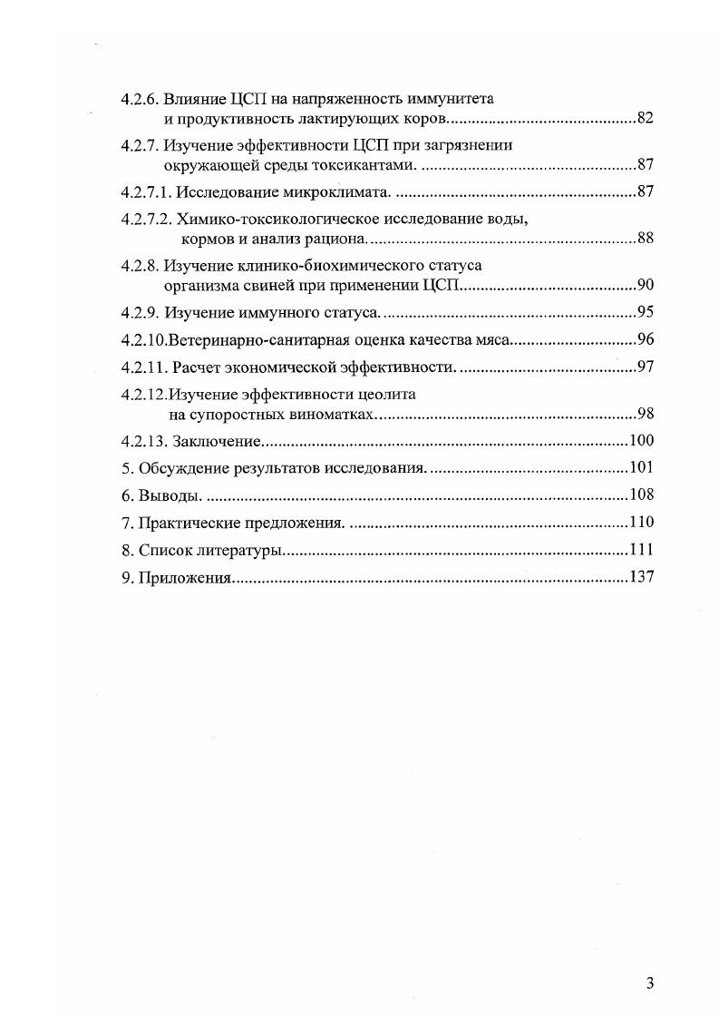 2.2. Использование природных цеолитов в животноводстве.