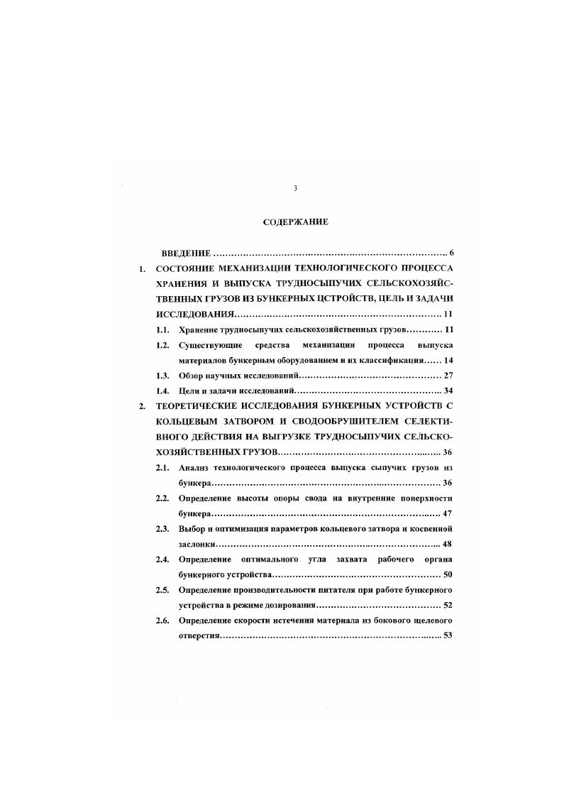 Следует отметить, что эта операция эффективна, но энергоемка, требует дополнительных хранилищ, приводит также к разрушению гранулированных компонентов и преждевременному износу оборудования. Поэтому применяемое в настоящее время на большинстве комбикормовых заводах страны напольное хранение трудносыпучих грузов вынужденная мера, поскольку использование бункеров для хранения выше названных грузов приводит к трудностям при их выпуске. Естественные процессы слеживания, спекания, прилипания к стенкам и дну бункера, образование сводов значительно препятствует устойчивому выпуску грудносыпучих сельскохозяйственных грузов. Многолетняя эксплуатация бункеров, бункерных устройств, силосов в комбикормовой промышленности выявила следующие негативные явления значительно ухудшающие истечение из них сыпучих мазериатов или делающие его невозможным рис 1. Сводообразованис является основной причиной нестабильного истечения, своды как правило образуются непосредственно внутри конической воронки или рядом с ней и бывают статмчсскиелокальные рис 1. Отмечены также случаи образования сводов на значительном расстоянии от выпускной воронки рис 1. В том случае когда купол свода не выдерживает вертикального давления происходит обрушение материала в рамках вертикального столба постоянного по диаметру рис 1. Внешнее побуждение обеспечивает выгрузку основной массы груза, но в бункере образовываются, гак называемые, мертвые зоны рис 1. Материал, находящийся в этих зонах, не выгружается и занимает около емкости бункера рис 1. Расслоение по гранулометрическому составу при зафузке способны дестабилизировать процесс выгрузки рис 1. 