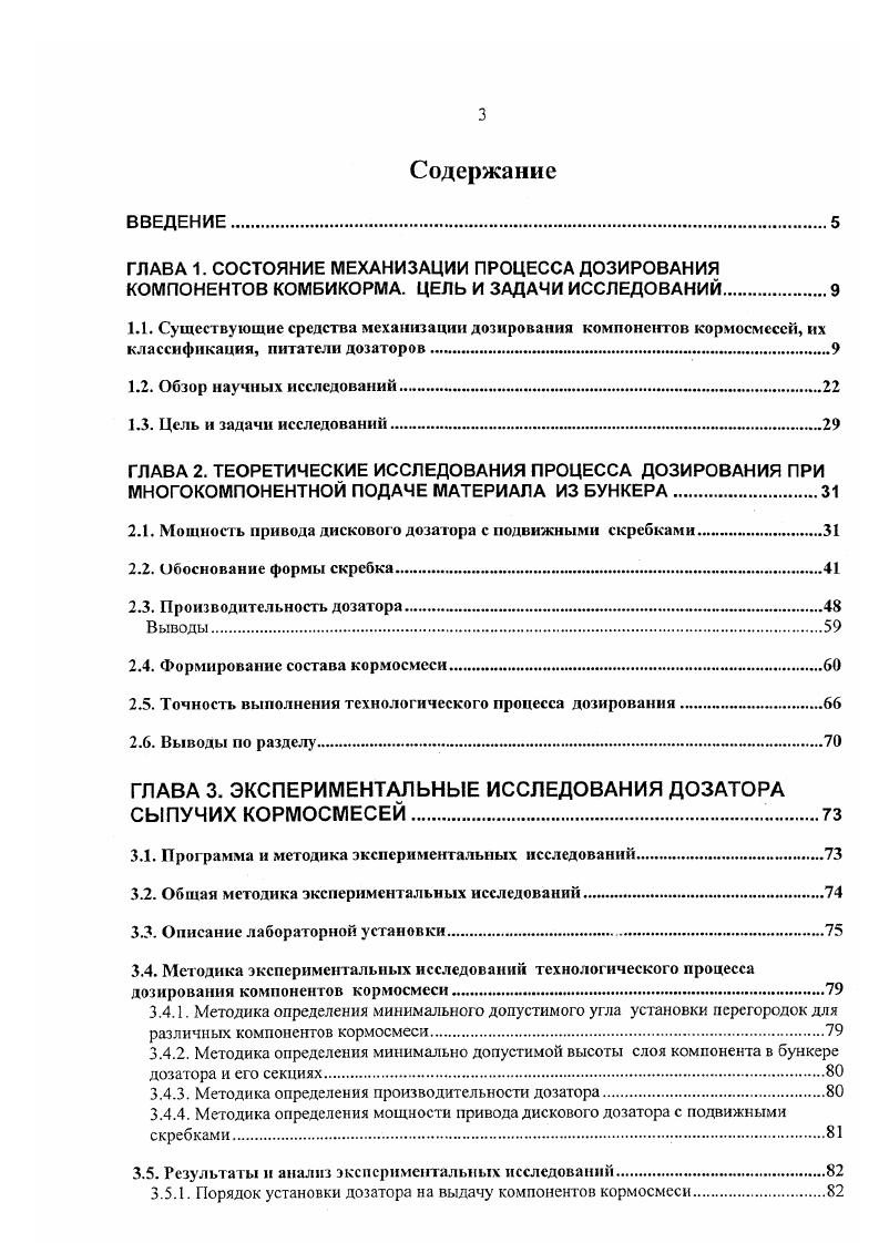 Неопределенность величины плотности материала создается при различных динамических воздействиях на содержимое бункерадозатора при работе питателя, а также стоящих в технологической линии машин, поэтому побудители выполняют еще одну важную задачу стабилизируют плотность выпускаемого материала, без чего не может быть точного дозирования на последующих операциях производства комбикорма 1. Выбор способа дозирования и типа дозатора зависят от свойств дозируемых материалов, из которых наиболее существенными являются плотность, гранулометрический состав сыпучих материалов, влажность, углы естественного откоса и обрушения, склонность к сводообразованию, слеживаемость, комкуемость и другое. Барабанные дозаторы рис. По конструкции барабаны бывают ребристые, желобчатые, лопастные. Расход регулируется изменением частоты вращения барабана. Шнековые дозаторы рис. Так, в агрегате ОКЦ для приготовления комбикорма все расходные бункера зерновой и мучной оборудованы дозирующими шнеками, привод которых осуществляется от моторредукторов через храповой механизм, позволяющий в установленных пределах регулировать частоту вращения шнека, а стало быть, и его расход, но полученный в таком агрегате комбикорм не соотве ствует зоотехниче. Объемный секторный дозатор непрерывного действия рис. Дозирование корма производится с помощью заслонки, а взрыхление корма ворошилкой. Этот дозатор обладает большой энергометаллоемкостью. Тарельчатые дозаторы рис. Материал из бункера поступает на вращающийся диск, с которого сталкивается скребком. Толщина слоя на диске регулируется манжетой, ограничивающей выход корма на диск. Погрешность дозирования при использовании тарельчатых дозаторов достигает . Объемные дозаторы непрерывного действия конструкции КазНИИМЭС рис. 