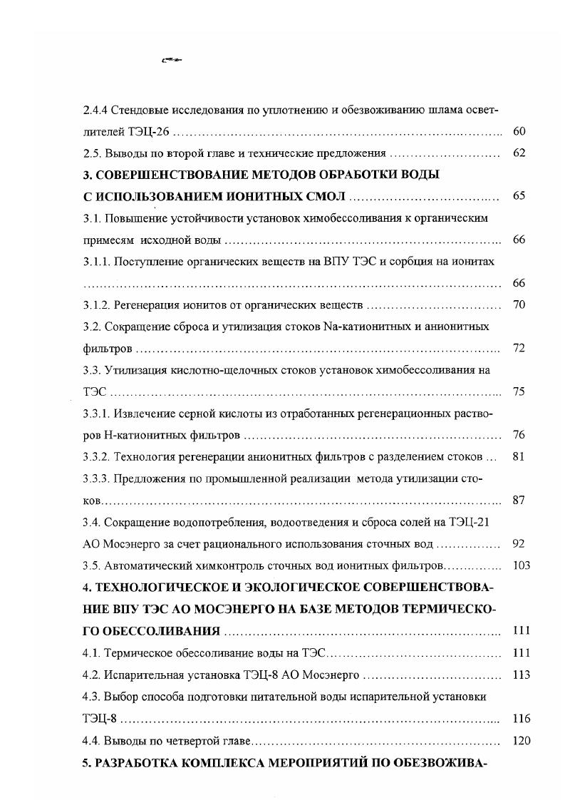 Анализ состава вод табл. ТЭС АО Мосэнерго, показывает, что по трем показателям минерализация, окисляемость и кремнесодержание в наиболее тяжелых условиях находится ТЭЦ. Два показателя из трех указанных имеют повышенные значения для ГРЭС3, ГРЭС4, ТЭЦ и ТЭЦ. Особую опасность из этих компонентов представляют органические потенциальнокислые вещества. В наибольшей степени это угрожает ТЭЦ, в районе водозабора которой значительную часть органических примесей москворецкой воды составляют высокомолекулярные вещества промышленного происхождения, в т. Обладая высоким коэффициентом распределения при рабочих параметрах энергетических котлов, такие вещества и продукты их термолиза переходят в пар, а с ним в турбину 8,9. На последних ступенях турбины, в зоне первичной конденсации пара, имеет место значительное концентрирование примесей в капельках влаги и вынос их с паром отбора на поверхности теплообмена сетевых подогревателей. Результатом омывания таким паром трубок является их быстрое коррозионное разрушение ,. Как показали опубликованные результаты исследований 1 в перегретом парс барабанного котла Р,8 МПа той же ТЭЦ концентрация только органических кислот приближается к мкгкг, что значительно превышает примерно в раза рекомендуемое за рубежом предельное значение органики в 0 мкгкг при пересчете на общий органический углерод. Проблемы, возникающие с попаданием органических веществ в пароводяной тракт энергоблоков, выходят далеко за рамки проблем только ТЭЦ и широко обсуждаются в последние годы 4. 
