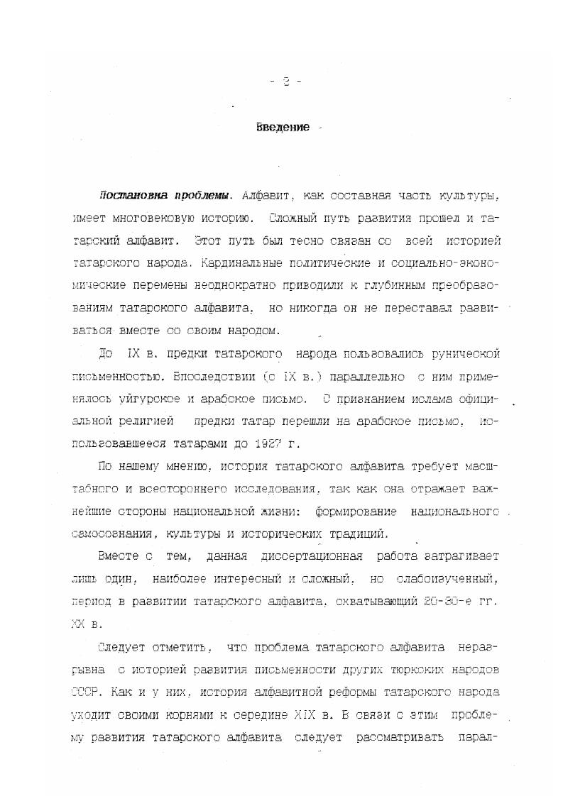 1. Основные направления реформирования татарского алфавита на рубеже XIX XX вв