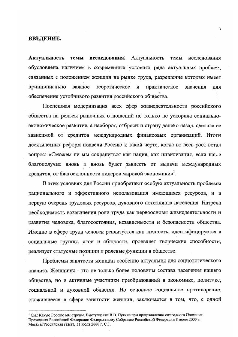 Все это приводит не только к отсутствию свободы выбора женщинами форм занятости, но и ограничивает их репродуктивную функцию. Социологический анализ проблем занятости женщин в центр исследования ставит субъекта, его интересы, решения, мотивацию. Отношения занятости женщин во многом осложняются проблемами институциональноорганизационного обеспечения, занятости женщин отсутствием четкого определения прав и ответственности органов управления различного уровня, разрозненной деятельностью общественных женских организаций, формальной деятельностью женсоветов и профсоюзов. Поэтому назрела необходимость создания сети центров и учреждений, в задачи которых входила бы разработка условий оптимизации положения женщин на рынке труда, а также центров, поддерживающих женское предпринимательство и женский бизнес, внедрение институтов, обеспечивающих исполнение трудового законодательства, развитие институтов социального страхования, социального образования и социальной защиты. Необходимы следующие социальноэкономические условия оптимизации занятости женщин снижение уровня дифференциации доходов, развитие рыночной инфраструктуры, пропаганда эгалитарного подхода к проблемам женщин в средствах массовой информации необходимо адаптировать политику занятости женщин к особенностям рынка труда женщин сочетая меры прямой и косвенной поддержки работодателей, предоставляющих рабочие места женщинам, поощрение женского предпринимательства, инвестиционные вложение в трудоемкие отрасли, ориентация на социальное партнерство субъектов рынка труда и различных типов организаций. Механизм формирования рынка труда женщин представляет собой единство и взаимодействие элементов рынка труда женщин, своеобразную систему организации и реализации социальнотрудовых отношений, в основе которых спрос и предложение труда женщин. Социальная адаптация женщин к условиям рынка вынужденная, характеризуется социальной незащищенностью, . Поэтому необходимо создание определенных условий, направленных на формирование психологической готовности женщин к условиям рынка, на творческое развитие личности, предприимчивости и, в конечном счете, на повышение конкурентоспособности и мобильности женщин. Научнопрактическая значимость диссертационного исследования состоит в том, что его результаты могут быть использованы в качестве методологической основы для дальнейших социологических исследований проблем занятости женщин. Практические рекомендации, сделанные в диссертационном исследовании, могут быть учтены при разработке федеральных и региональных программ, а также полезны для определения стратегии оптимизации положения женщин на рынке труда. Результаты исследования могут быть использованы при чтении курсов экономической социологии, социологии труда, гендерной социологии и спецкурсов по проблемам занятости женщин в современных условиях. Апробация работы. Лихачева Н. В. Социальный статус женщины в современном российском обществе я научная конференция ученых и студентов Саратовского государственного медицинского университета. Тезисы докладов. Саратов, издвоСГМУ, . С Лихачева Н. В. Проблема свободы выбора женщинами форм занятости Актуальные проблемы социальных и гуманитарных исследований. Саратов, издво Слово, . С Лихачева Н. В. Дискриминация женщин в сфере труда на современном этапе Современность понятие и методы исследования. Саратов, издво Слово, . С. . Лихачева Н. В. Особенности политики занятости женщин в переходный период Методика исследований и динамика переходных экономических отношений. Депонирован в ИНИОН РАН ноября г. Саратов. С Лихачева Н. В. Роль переобучения в занятости женщин Управление социальными системами. Саратов, издво СГТУ, . С Положения и выводы, сделанные в диссертационном исследовании, излагались на Областной конференции, посвященной проблемам занятости женщин на рынке труда Балаково, , а также обсуждались на ежегодных итоговых конференциях кафедры социологии и массовой коммуникации Саратовского университета в гг. Структура диссертации. Диссертационное исследование состоит из введения, двух глав пять параграфов, заключения, списка используемой литературы. 