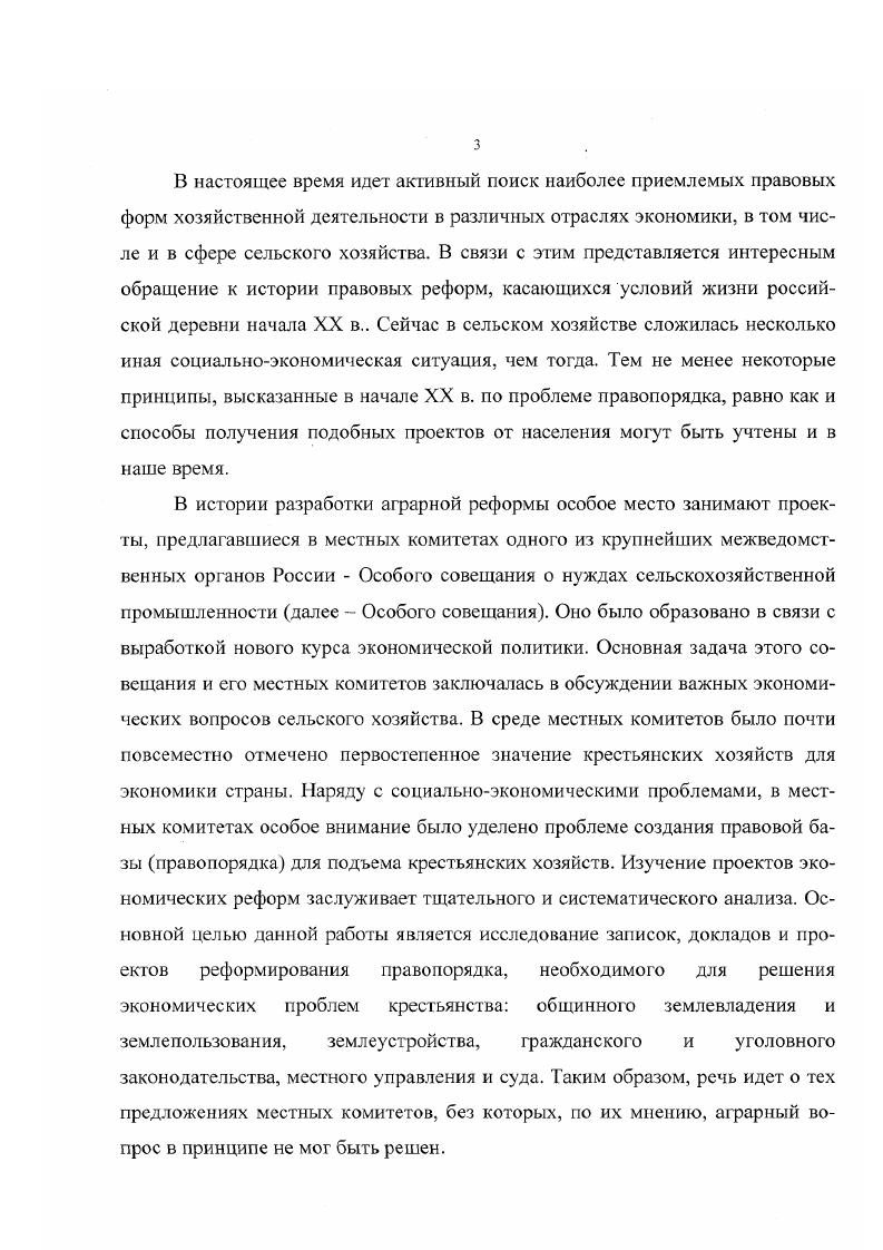 Попробуем кратко охарактеризовать его позицию по указанным проблемам. Отправной точкой в его работе стала мысль, что российское самодержавие являлось проводником экономического, культурного и социального прогресса в стране. Обосновав эту позицию, Б. Н. Миронов пришел к выводу, что контрреформы х гг. Их проведение было также попыткой самодержавия приспособиться к новым институтам, к потребностям всего населения, а не только к его малочисленной образованной части1. Одним из таких важнейших социальных институтов была крестьянская община. Ее функции в этот период заметно изменились. В частности, ес фискальноподатные функции увеличились, в то время как контролирующие и судебные уменьшились. Эта факты тщательно обосновываются. Основные положения концепции Б. Н. Миронова учтены при изучении проектов правовых реформ земельных отношений, и, прежде всего, общины. Миронов Б. Н. Социальная история России периода империи XVIII начало XX в Генезис личности, семьи, гражданского общества и государства. СПб. Т. 1. С. 7. В то же время в тех случаях, когда требовалось прокомментировать выводы тех или иных местных комитетов, необходимо было опираться на исследования, в которых история крестьянства изучается на примере отдельных регионов. Характерна в этом смысле статья О. В. Вронского. Автор предпринял попытку анализа экономических, культурных, социальнопсихологических особенностей русского крестьянства в Тульской, Орловской, Рязанской губерниях. При этом он использовал материалы местных комитетов данных губерний. Их привлечение О. В. Вронский обосновал тем, что местные комитеты зафиксировали основные приоритеты аграрной реформы, которые смогли бы предотвратить социальный переворот. Такая позиция во многом присуща историографии российского крестьянства х гг. Таким образом, отечественной историографией накоплен большой опыт но выявлению и систематизации научного материала, посвященного как правовому и социальноэкономическому положению крестьянства на рубеже веков, так и истории Особого совещания о нуждах сельскохозяйственной промышленности. Вместе с тем некоторые аспекты проблем правовых реформ российской деревни не были вообще затронуты в исторической литературе. Так, в дореволюционных исследованиях практически не исследовалась такая важная проблема, как проекты реформирования крестьянской общины. А.Д. Билимовича не раскрывает в полной мере эту проблему. Проекты правового регулирования общинного землевладения и землепользования им не анализировались. В новейшей историографии изучалась эволюция норм обычного права крестьянской общины, но практически не анализировались проекты местных комитетов. Кроме того, как уже отмечалось выше, авторы ряда работ не привлекали по ряду объективных обстоятельств неопубликованные источники, что в некоторых случаях отрицательно сказывалось на точности некоторых выводов. Вронский О. Г. Крестьянство и власть . Тула, . С. . Определить причины создания, программу и механизм функционирования местных комитетов Особого совещания о нуждах сельскохозяйственной промышленности. Выявить совпадения и различия в предложениях местных комитетов Особого совещания в зависимости от их географического положения и экономического развития губернии, в которой работал тот или иной комитет. Обозначить, проанализировать и сравнить мнения, высказанные представителями различных социальных групп, в том числе и крестьян. Научная новизна этой темы заключается в исследовании проблемы изучения правовых реформ, которая в литературе еще не раскрыта в полной мере. Проекты правовых реформ дают возможность увидеть трудность решения аграрного вопроса в России с юридической стороны. Это, в свою очередь, поможет более углубленно разобраться в проблемах российской деревни начала XX в. В рамках основной задачи поновому охарактеризован социальный состав комитетов. Новым моментом стало также изучение записок, докладов и проектов трансформации традиционных институтов общины к новым социальноэкономическим условиям. В связи с этим необходимо привлечь было различные виды источников. 
