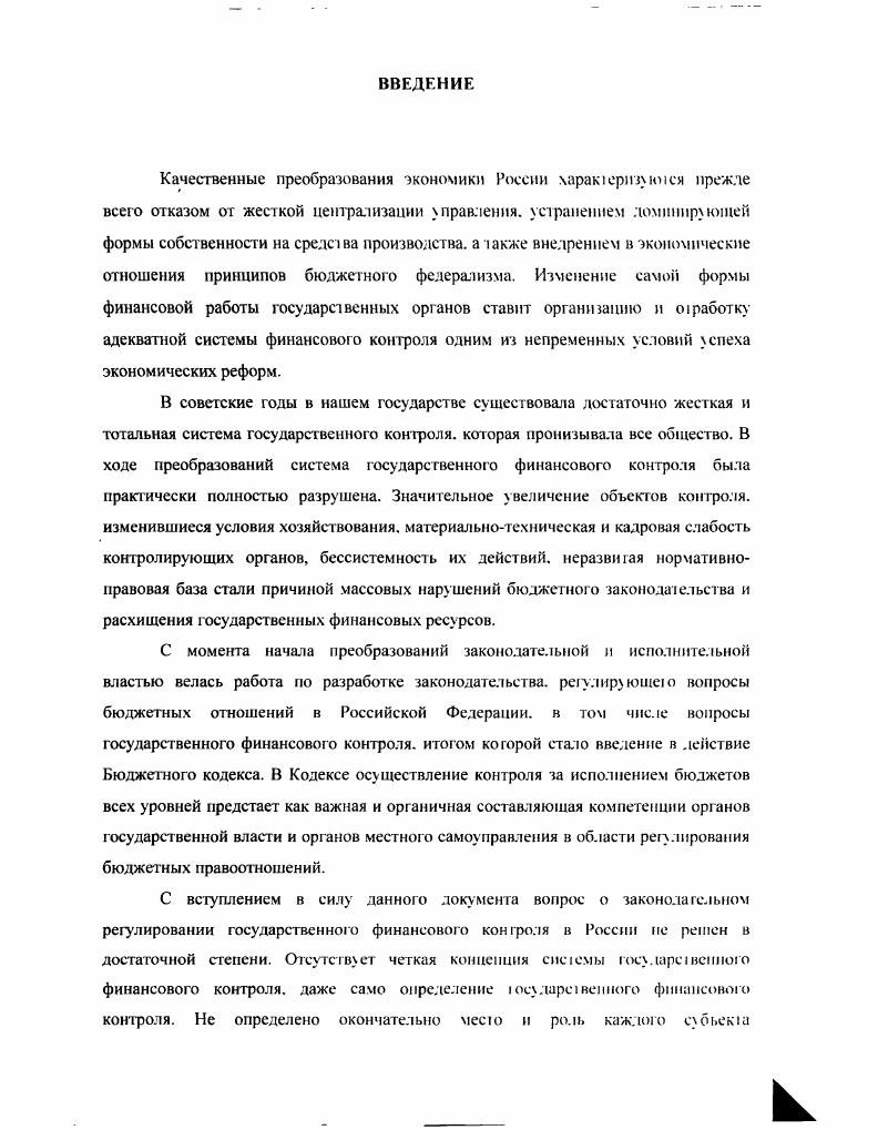 Экономическое содержание и сущность госч дарственного финансового контроля	