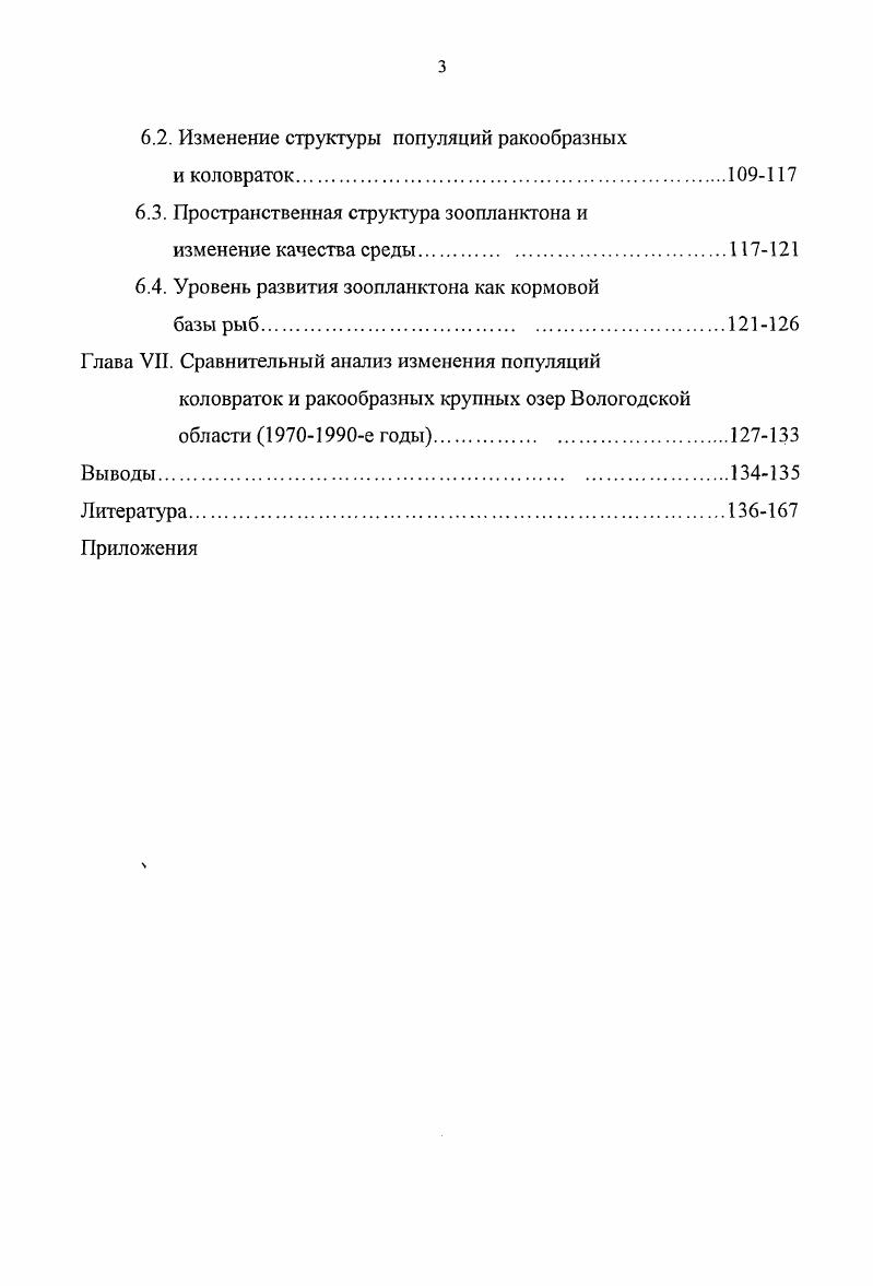 Глава И. Характеристика крупных озер Вологодской области