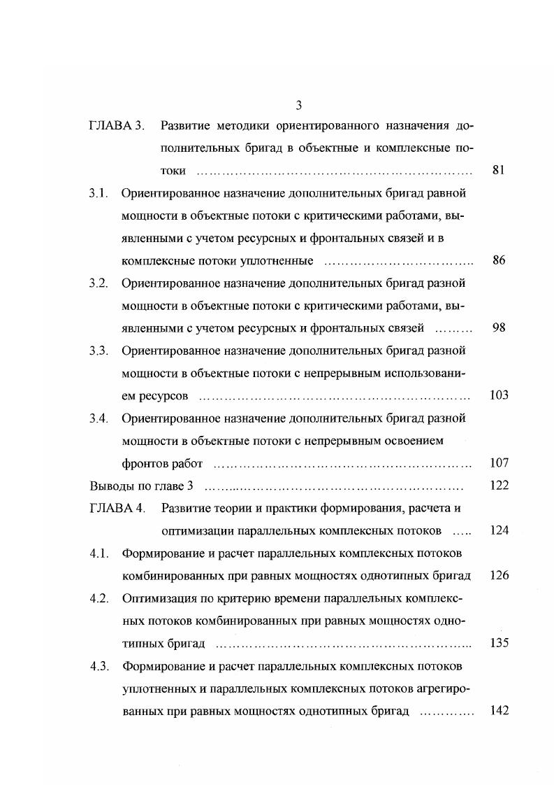 При этом предлагаемые методики подразделялись на эвристические как правило, нетрудоемкие, но не гарантирующие достижения оптимальных результатов и строгие, к которым относились алгоритмы полного перебора всех вариантов использующие комбинаторные методы оптимизации в том числе метод ветвей и границ а также основанные на других принципах математического частично целочисленного линейного и динамического программирования. Данный способ оптимизации потоков рассмотрен в п. В заключение анализа развития и современного состояния теории и практики формирования, расчета и оптимизации поточных методов организации работ следует указать, что в результате разработки для каждого случая многочисленных конкурентоспособных вариантов возникает проблема выбора среди них наиболее соответствующего т. Применительно к оценке методов организации работ в последние десятилетия получили определенное признание как индивидуальные критерии, так и дифференциальные, объединяемые с учетом их значимости в интегральные, в частности, предложенные В. А. Афанасьевым 8, Гусаковым , В. П. Хибухиным 6 и другими исследователями. Применение данных критериев позволило всесторонне оценивать варианты организации работ в относительных показателях. Развитие параллельнопоточных методов организации работ в строительстве. Опыт слроительства показывает, что во многих случаях организации работ применяются параллельнопоточные методы параллельные потоки, характеризующиеся одновременным выполнением отдельных видов работ несколькими однотипными бригадами 7. 
