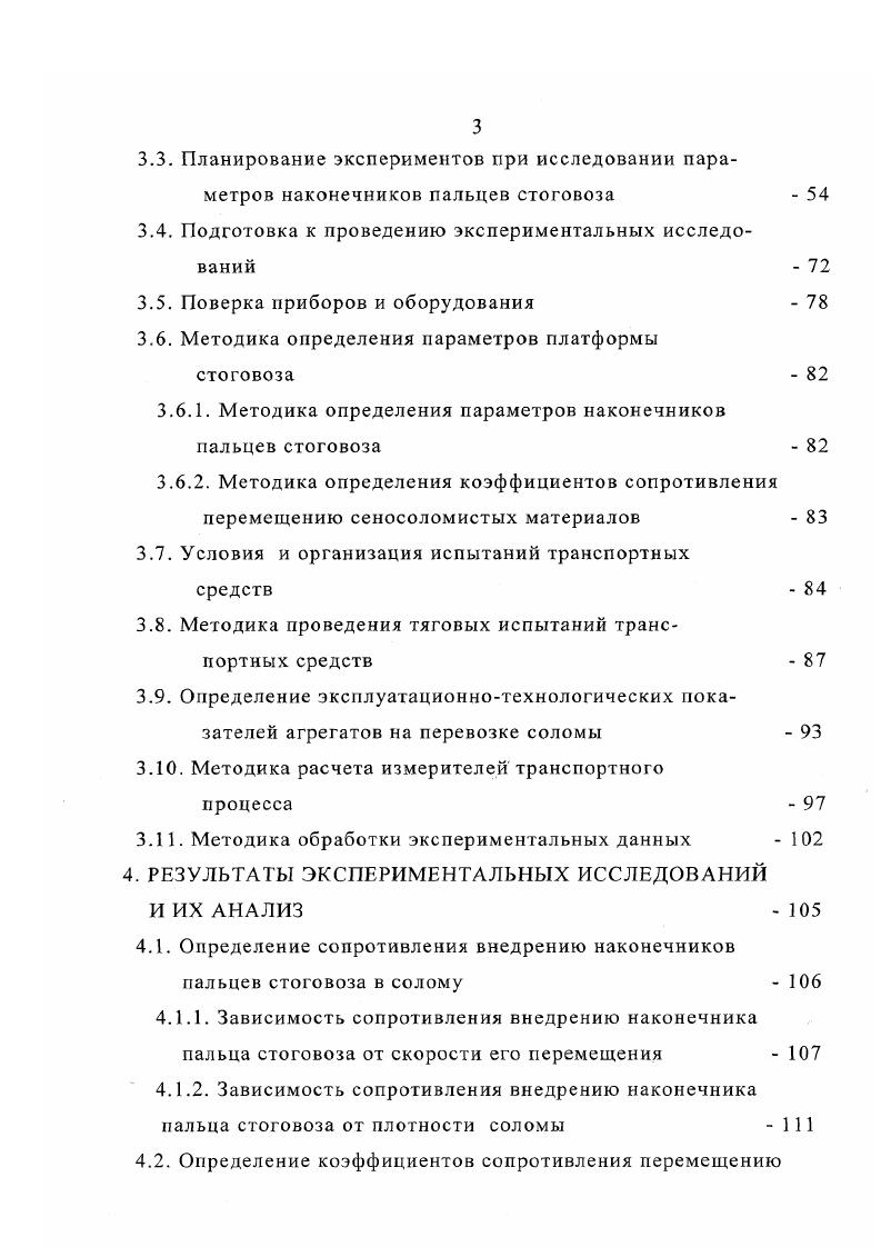 тракторного парка. Для этого требуется обосновать вид транспорта для перевозки грубого корма с обоснованными параметрами. Иофинов С. А. и Лышко Г. Г1. Однако методика ориентируется на существующий парк машин, нет перспективы развития механизации транспортных работ в растениеводстве, не учитывается механизация погрузочноразгрузочных работ. Поэтому требуется теоретическое и экспериментальное исследование этого вопроса. По данным работы на перевозку грубого корма приходится от общего объема механизированных тракторных работ в сельском хозяйстве РФ. В ней указано, что единичная мощность трактора, работающего на перевозке соломы и сена, равна кВт. Однако здесь не обоснована грузоподъемность транспортных средств с учетом расстояния перевозки. Для рационального комплектования транспортных агрегатов ЖилинА. П. предлагает определять грузоподъемность транспортного средства по тяговому усилию трактора, соответствующему максимальной мощности на крюке . Анализируя тяговые характеристики сельскохозяйственных тракторов можно сделать вывод, что при практически постоянной максимальной крюковой мощности тяговое усилие трактора изменяется в довольно широких пределах . Это обстоятельство затрудняет определение грузоподъемности предлагаемым методом. Демин Н. С. предлагает обоснование оптимальных значений грузоподъемности агрегата и его скорости движения проводить по критерию минимума удельных дифференциальных затрат с учетом тягового сопротивления. 
