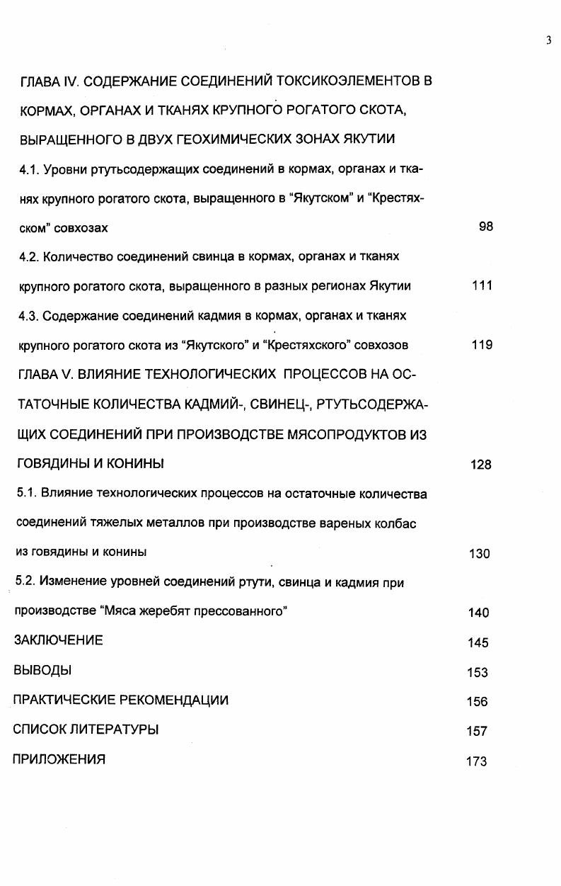 Если раньше традиционным источником ртути считались ртутьорганические пестициды, то в настоящее время их применение не превышает от общего объема использования ртути в различных отраслях народного хозяйства Г. А. Таланов, А. М. Смирнов, . Некоторые авторы Н. Н. Мельников , Г. А. Таланов, А. М. Смирнов, придерживаются мнения, что органические соединения ртути в почве под действием микроорганизмов распадаются с высвобождением металлической ртути, которая вступает в реакцию с серой, образуя водонерастворимые вещества, неспособные мигрировать в растения. Иное мнение у других исследователей Н. Н. Красюк, В. И. Жуленко, Р. В. Ставицкий, В. Н. Жуленко, В. С. Кузин, . Они доказали, что ртуть, содержащаяся в фунгицидах, мигрирует из почвы в надземные части растений и включается в пищевые цепи наземных экосистем. Было также показано наличие прямой зависимости между применением ртутьорганических соединений в сельском хозяйстве и остаточным содержанием ртути в органах и тканях животных В. Н. Жуленко, Г. Н. Георгиева, Л. А. Смирнова, . Тяжелые металлы, являясь катионами, легко накапливаются в почве, но в отличии от большинства органических ксенобиотиков, с большим трудом и крайне медленно выводятся из нее. Так, периоды полувыведения из почвы кадмия 0 лет, свинца до нескольких тысяч лет Химич. С. А. Давыдова, , ртути около 0 лет И. М. Трахтенберг, М. Н. Коршун, . Этот показатель,хотя и варьирует в зависимости от , содержания гумуса, емкости катионного обмена и др. М. С. Соколов, . Поэтому поступление их даже в малых количествах в течении продолжительного времени приводит к существенному накоплению в почве Ю. В. Алексеев, . Статистически достоверно влияние автотранспорта на загрязнение почв и растений. Наиболее сильное загрязнение соединениями тяжелых металлов на расстоянии до м. А.И. Обухов, Е. А. Поддубная, . Проведенными исследованиями в Якутии обнаружено, например, что содержание свинца в почве в 3х метрах от дороги Якутск авиапорт превышает фоновое в 6,7 раза, а с удалением до 0 м в 2,3 раза. Особенно много накапливается свинца в пырее ползучем у дороги содержание его было выше МДУ для кормов в 6 раз, на расстоянии м. В то же время пижма обыкновенная, щавель пирамидальный даже у дороги содержали токсикоэлемент в пределах МДУ Л. П. Ильина, А. А. Алексеев, . Свинец и ртуть образуют в корневой системе хелатные соединения, которые плохо мигрируют в растения Н. Е. Кузьмина, Н. О. Яворская, . Кадмий, в отличии от них, относительно легко поглощается корнями растений Е. М. v . Низкий уровень накопления свинца характерен для зерновых культур и травянистых растений А. И. Обухов, . В опытах Г. А. Гармаш и Н. Ю. Гармаш в солому пшеницы поступило менее 1 свинца, а в ботву картофеля от свинца, содержащегося в корнях. У кадмия скорость перемещения из корневой системы в наземные части растений в 0 раз выше, чем у свинца в сходных условиях . С. , . Поэтому он накапливается не только в корнях, но и вегетативных частях растений и даже в семенах, причем в молодых растениях больше, чем в старых Цинк и кадмий, . В литературе не так много данных о механизмах поступления кадмия в растения и факторах, влияющих на этот процесс, порой они носят противоречивый характер. Так, если одни авторы Р. И. Первунина, Н. Г. Зырин, установили зависимость между содержанием кадмия в почве и выносом его с урожаем, то другие отрицают такую прямую зависимость , i, . В отличии от кадмия, содержание ртути в растениях связано с ее уровнем в почве. При содержании ртути в почве до 0, мгкг в золе молодой растительности установлены пределы от 1 до 5 мгкг, в регионах, где в почве 0, мгкг ртути, в золе этот уровень повышался до мгкг И. М. Тарахтенберг, М. Н. Коршун, . Установлено, что накопление соединений тяжелых металлов в растениях при поступлении в чистом виде меньше, чем в их сочетании Ю. А. Алексеев, . Анализ имеющихся в доступной литературе данных по содержанию тяжелых металлов в окружающей среде Республики Саха Якутия, занимающей большую часть территории России, показывает, что существует значительное техногенное влияние на загрязнение атмосферы, почв и поверхностных вод. 