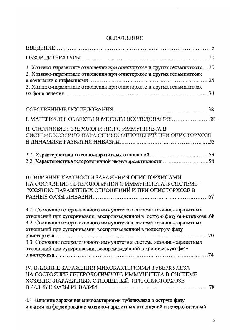 I. Хозяинопаразитные отношения при описторхозе и других гельмшггозах