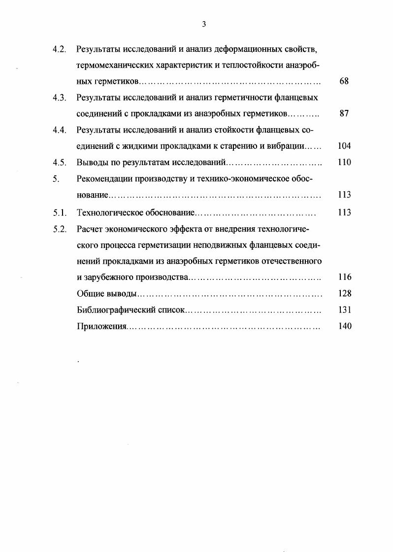 Высыхающие герметики представляют собой термопластичные материалы, основными компонентами которых являются бутадиен нитрильный каучук и эластопласты, растворенные в органических растворителях. Их используют в основном для уплотнения фланцевых соединений. При нанесении герметик находится в вязкотекучем, а после нанесения и испарения растворителя переходит в резиноподобное состояние. Основным недостатком высыхающих герметиков является медленное высыхание. Под действием нагрева, топлива и масла они размягчаются, что приводит к снижению герметичности соединения. Невысыхающие герметики замазки используют главным образом для герметизации неподвижных разъемных фланцевых и резьбовых соединений. Они представляют собой высоконаполненные до . В состав невысыхающих герметиков входят полимерная основа, пластификатор и наполнитель. Полимерная основа придает материалу прочность, упругопластические свойства, адгезионную способность, атмосферостойкость и стойкость к агрессивным средам. Пластификатор снижает вязкость материала, а наполнитель придает материалу необходимую консистенцию и тиксотропные свойства , . Для улучшения физикомеханических и технологических свойств в состав герметиков могут вводиться специальные добавки , . В процессе эксплу атации невысыхающие герметики находятся в пластическом или пластоэластичном состоянии. Герметичность фланцевых соединений с такими гермет иками обеспечивается за счет сохранения ими высокой вязкости . Наибольшее распространение получили невысыхающие герметики марок ГЗ, Г4М, Г6, Г7, УА, У Замазки на основе полиизобутилена содержат 5. 