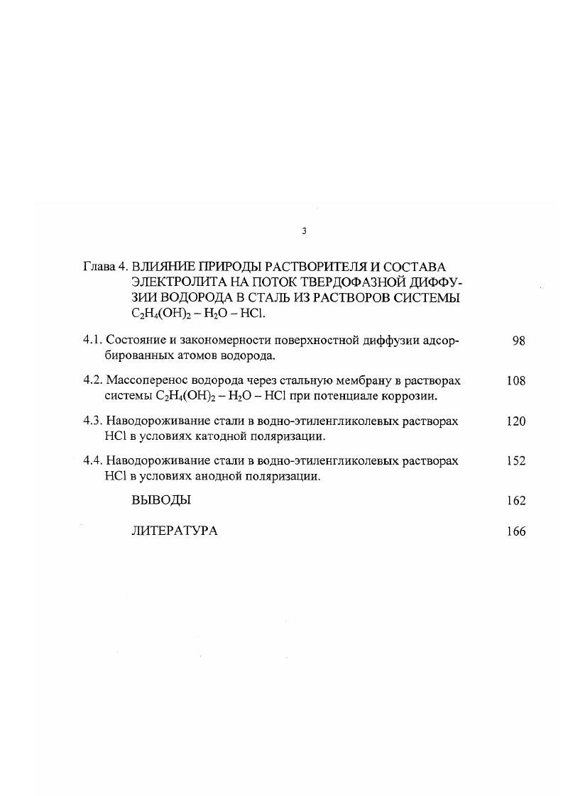 Эта идея была развита в работе выделение Н2 на Ре происходит по маршруту разряд электрохимическая десорбция показано, что на Ре в 0,5 М Н при 2 Ам2 0 0,6. В указанных работах , предполагается, что зачистка поверхности действует только как фактор, приводящий к удалению Надс. Однако механическая зачистка поверхности, повидимому, может влиять на кинетику катодного восстановления ионов водорода и другими путями удаление адсорбированного водорода и других частиц, ингибирующих реакцию выделения водорода деформирование кристаллической решетки поверхностного слоя металла и последующая релаксация напряжений локальный нагрев межфазной области и др. Необходимо отметить, что в отличие от работы , авторами работы показано, что непрерывное обновление поверхности снижает ги на металлах как с высоким, так и с низким перенапряжением водорода 1 и другие. Следовательно, влияние механической зачистки поверхности электрода не может служить основой для количественной оценки ОнРяд вопросов кинетики реакции выделения водорода был решен на основании различия в поведении изотопов на поверхности металла. Дж. О. М. Бокрис и Д. Н, О 2ео Н2 Н 2Э 2е Э2 Э на спектрально чистом железе в 0,5 М растворах хлористого водорода в Н и хлористого дейтерия в Э. Полученный результат он0оо 3,6 согласуется с механизмом замедленный разряд рекомбинация. СтН концентрация изотопа в растворе р и газовой фазе г на железном электроде чистота ,, в 0,5 М растворе Н, показало, что значение 5 составляет и не зависит от потенциала электрода. 