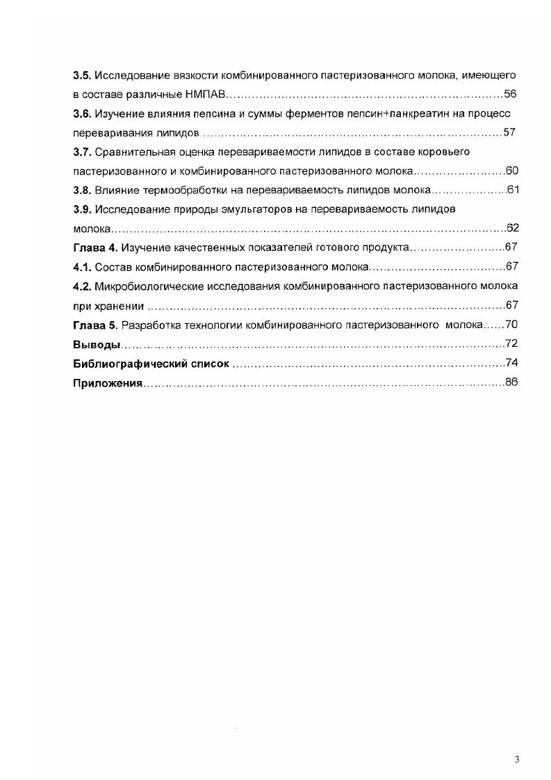 При створаживании такое молоко дает нежные, хорошо перевариваемые коагуляты. Обычно все виды ионитного молока обогащают витаминами и сахарами. Второй аспект проблемы связан с тем, что ряд белков молока может быть аллергенами для детей и взрослых. С целью устранения аллергических свойств этих белков предложено денатурировать их в обезжиренном молоке путем нагрева или же заменять на белок сои 3,. Третий тип искусственных молочных продуктов это белковые искусственные пищевые продукты. Они были, видимо, первыми из всех известных и используемых для питания. В настоящее время они производятся во все возрастающих масштабах на основе растительных белков, преимущественно сои. При получении искусственного молока и молочных продуктов первых двух типов в качестве растительных масел для замены молочного жира обычно используют соевое, кукурузное, хлопковое, кокосовое или подсолнечное, в качестве белков кислотный казеин, казеинаты натрия, калия или кальция, сумму белков молока или же растительные белки. Эмульгаторами обычно служат белки, пектины, альгинат, лецитин и т. Из вышесказанного следует, что до настоящего времени отсутствовала терминологическая упорядоченность в определении молочных продуктов, содержащих белок или жир немолочного происхождения, либо оба эти компонента одновременно. Вместе с тем, принципиальные разногласия в рассмотренных терминологиях отсутствуют. В настоящее время в Государственном стандарте РФ ГОСТ Р 7 даны следующие определения молочных продуктов, которых мы будем придерживаться в данной работе. 