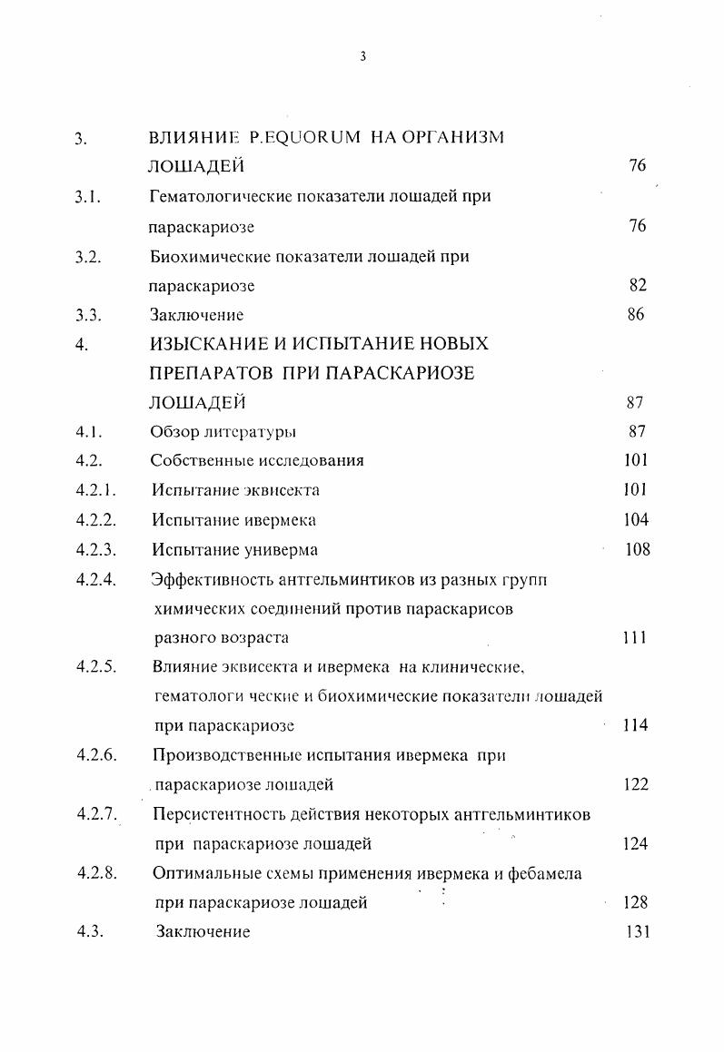 1.2.5 Сроки заражения жеребят и динамика выделения яиц Р. ечиогит с фекалиями