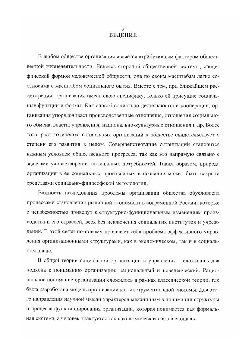 Следует отметить, что в западной теории организаций, в частности, в американской, понятие организационная культура часто отождествляется с понятием организационный климат. В более широком смысле организационная культура обеспечивает адаптацию к постоянно меняющейся внешней среде и способствует тому, что организация становится самообновляющейся системой. Растущий интерес к проблеме организационной культуры наблюдается в отечественной литературе4 Например, В. Таким образом, культура организации определяется как система формальных и неформальных правил и норм деятельности, обычаев, традиций, индивидуальных и групповых интересов, особенностей поведения работников данной организации, стиля руководства, показателей удовлетворенности работников условиями труда, уровнем взаимного сотрудничества. Автор выделяет следующие признаки культуры организации социальность, познаваемость, изменчивость, многогранность и др. Можно отметить, что отечественные авторы в целом придерживаются рациональнопрагматической концепции, рассматривая организационную культуру как фактор эффективности организации, укрепления ее целостности, стабильности, а ее формирование как итог внутренних процессов. Виханский О. С., Наумов А. И. Менеджмент человек, стратегия, организация, процесс. М., Грачев М. Агеев А. Организационная культура современной корпорации Мировая экономика и международные отношения. Кузьмин А. Организационная культура и управление фирмой Финансы и бизнес. Пригожин А. И. Деловая культура сравнительный анализ Социологические исследования. Пярниц Ю. Мягкая составляющая хозяйственной организации Проблемы теории и практики управления. Томилов В. В. Организационная культура и предпринимательство. СПб. Там же. С. . Вместе с тем, в литературе последних лет недостаточно освещен такой аспект проблемы, как взаимосвязь организационной культуры и эффективности управления, и нуждается в более углубленном анализе. Как полагает автор, исходной методологической посылкой такого анализа должно стать понимание организации как системы, которая состоит из материальной, технической и человеческой составляющих. Организация как открытая система может функционировать успешно, если она способна приспосабливаться к изменяющейся внешней, среде экономическим, технологическим, социальным и другим процессам. Способность к адаптации тесно связана с выбором стратегии инновационного развития, которое становится необходимым элементом и средством экономического развития. В свою очередь успешная реализация инноваций зависит от социальнопсихологического фактора, поскольку изменение организации предполагает изменение самих людей, входящих в ее состав, их менталитета, способов действия, характера их отношений. Объектом исследования является феномен социальной организации как атрибут общественной жизнедеятельности. Предмет исследования социокультурная природа организационных процессов в обществе, роль организационной культуры в изменении эффективности управленческих структур. Целью диссертационной работы является анализ социокультурных аспектов функционирования организации, исследование влияния организационной культуры на эффективность управления. Дудченко В. С. Инновационные технологии. М. Издво Союз . Практическая значимость диссертации состоит в том, что материалы и выводы могут быть использованы при дальнейшей разработке проблем организационной культуры, в учебном процессе в разработке курсов по социологии организаций, управления, менеджменту и в управленческом консультировании. В целях методологического обоснования диссертации автор использовал общенаучные методы познания, историзм, системный подход, междисциплинарный и социальноинновационный подход. Методологической и теоретической основой исследования являются общенаучные методы познания, историзм, системный подход, междисциплинарный и социальноинновационный подход. В качестве непосредственных источников были использованы работы отечественных и зарубежных исследователей в области теории организации и управления, психологии, социологии и экономики. 