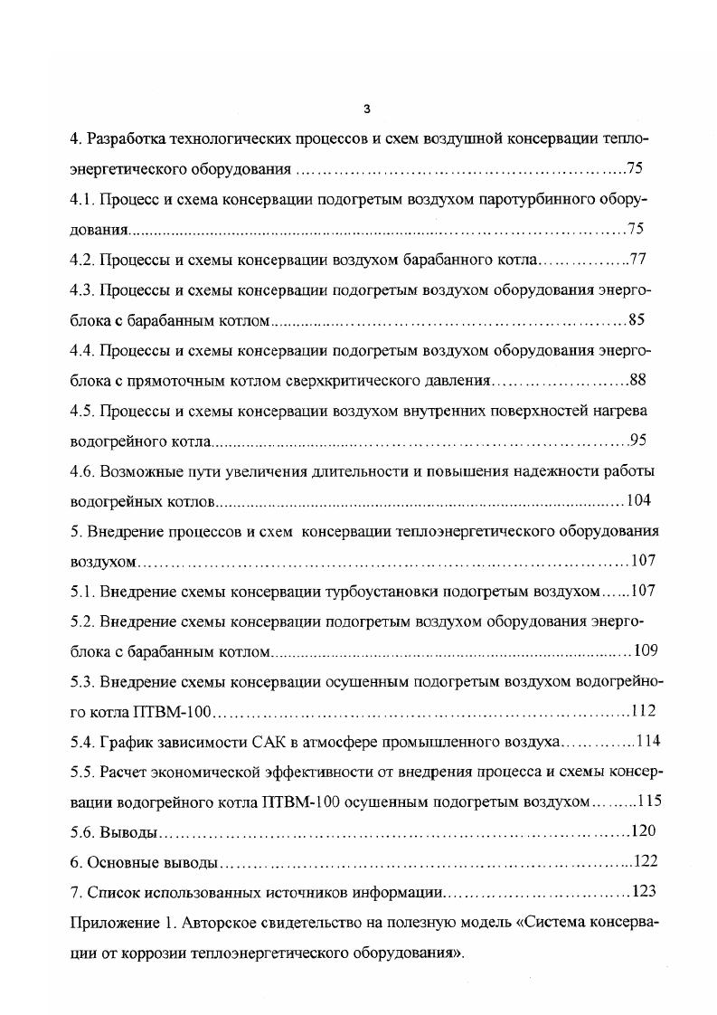 Следовательно, на прямоточных котлах по сравнению с барабанными котлами, решение проблемы зашиты пароводяного гракта от коррозии сводится в основном к решению проблемы САК. Стояночная коррозия турбин и вспомогагельного оборудования. Для изготовления дегатей турбин применяются материалы, обладающие высокой жаропрочностью и пластичностью, коррозионной и эрозионной устойчивостью. И все же металл турбин, останавливаемых в длительный резерв, подвергается заметной стояночной коррозии, в результате которой увеличиваются радиальные зазоры между лопатками турбин и цилиндром, отслаиваются продукты коррозии в период работы турбин, загрязняется контур. Часто корродируют нижняя внутренняя часть турбины и места присоединения трубопроводов отборов пара. САК практически всегда воздействует на промежуточные и концевые уплотнения изза благоприятных условий для конденсации и накапливания влаги в лабиринтах уплотнений . В качестве коррозионных агентов чистых внутренних поверхностей турбины выступает влага и кислород воздуха, а также присутствующие в воздухе станционных помещений углекислый газ, сероводород и сернистый газ 1. При простое турбины, отложения любого состава стимулируют коррозионные процессы. Состав отложений, образовавшихся в проточной части, зависит от типа котла и способа регулирования температуры перегретого пара, а также от принятого воднохимического режима. Отложения, состоящие преимущественно из оксидов металлов, негигроскопичны, но при конденсации пара на их поверхности образовывается влажная пленка, стимулирующая коррозионный процесс. 