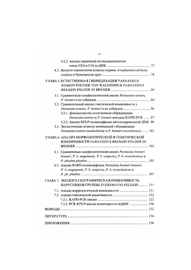МОЛЕКУЛЯРНОЙ СИСТЕМАТИКИ И ФИЛОГЕНИИ БАБОЧЕК СЕМ. III.