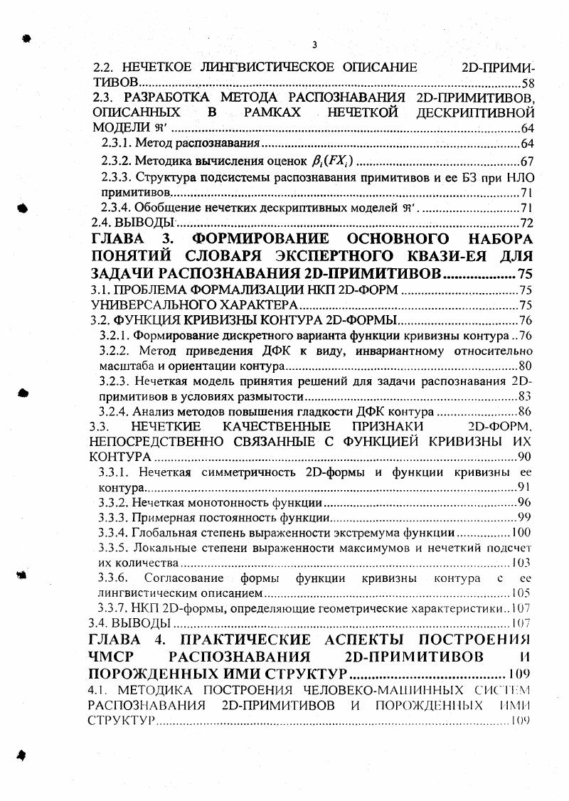 В данном подходе подразумевается, что всякое изображение можно представить состоящим из некоторого множества непроизводных элементов примитивов, связанных между собой определенными отношениями. Совокупность примитивов и отношений между ними определяет структуру изображения и позволяем однозначно распознать его среди других в данной предметной области. Структурные методы, как правило, инвариантны к группе аффинных преобразований плоскости, адаптивны шумам и деформациям, не требуют высоких вычислительных затрат. Таким образом, структурный подход к распознаванию реальных изображений и локализации достаточно хорошо зарекомендовал себя. Он в наиболее полной мере отражает специфику реальных изображений. Рассмотрим следующую постановку задач распознавания изображений и локализации в рамках структурного подхода. Известна предметная область распознаваемых изображений . Априорно задан рабочий алфавит классов К К, . Кроме этого, вводится особый класс Х, принадлежность к которому означает отказ от распознавания. В задаче локализации классы К,еК определяют множество локализуемых объектов. Априорно задано множество примитивных элементов входящих в структуру изображений предметной области X, и множество ВОЗМОЖНЫХ отношений связей Я Я, между ними. Задана дескриптивная модель 9, в рамках которой формализованы описания классов АТ. А в виде ЯЩК1 0Р Я Ц . Рс Р подмножество примитивов изображений класса К. К с подмножество отношений между примитивами, связывающих примитивы Р па изображениях класса К,, С некоторая структура. 