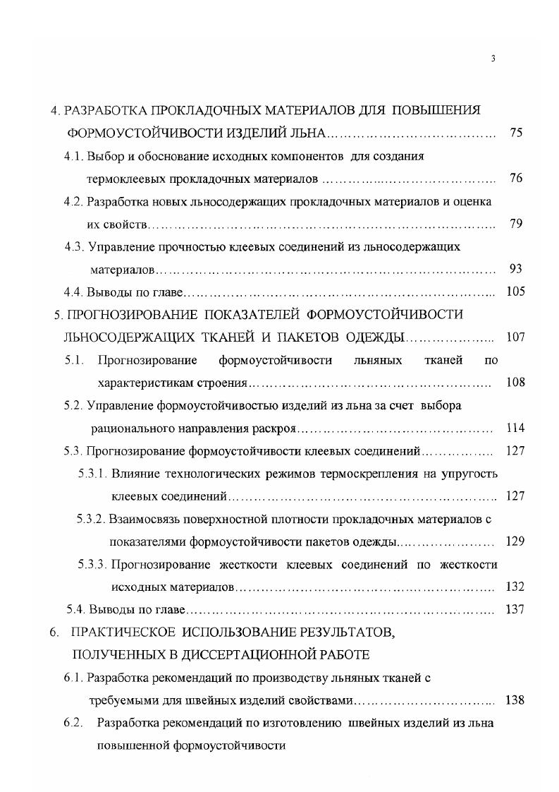 Для чего единичные натуральные показатели свойств жесткость при изгибе, сопротивление материалов продольному сжатию, несминаемость и компоненты полной деформации при растяжении, полученные лабораторными методами, преобразовывались в неименованные относительные величины по соответствующей шкале желательности. Для комплексной оценки формоустойчивости текстильных полотен используют графический метод ,,. Сущность метода заключается в нахождении площади треугольника, вершинами которого являются значения единичных показателей свойств. Бо площадь треугольника, соответствующая идеальному варианту формоустойчивости. Иной подход при расчете комплексного показателя для оценки формоустойчивости использован в работе . Стабильность материала при эксплуатации рекомендовано определять иссминасмостью и показателем остаточной деформации при многократном растяжении материала. Методика основана на расчете среднегеометрических величин каждого из показателей сразу после разгружения и после отдыха образцов, последующим их преобразованием в относительные величины. С помощью последних определяют среднюю геометрическую оценку формоустойчивости с учетом коэффициентов весомости обоих показателей. Предложена методика расчета комплексного показателя формоустойчивости льняных тканей па основе единичных показателей . В основу методики положен расчет геометрического комплексного показателя. Анализ работ по исследованию формоустойчивости текстильных полотен показал, что практически вес работы, выполненные в этой области, построены на исследовании объектов из шерстяных волокон. Для материалов, содержащих целлюлозные волокна, рассмотрены отдельные свойства. 