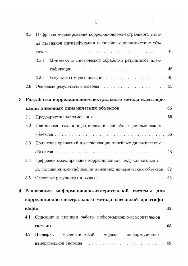 9. По теме диссертации опубликовано 5 работ, в том числе 2 статьи и 3 тезиса докладов. Диссертация состоит из введения, четырех глав, заключения, списка литературы и семи приложений. Объем диссертации составляет 1 страниц основного текста, рисунков, 5 таблиц. Список литературы содержит 8 наименований. Для определения области исследования диссертационной работы в первой главе приводится обзор и краткий сопоставительный анализ известных методов идентификации моделей нелинейных динамических объектов НДО. В главе приведены методы идентификации нелинейных объектов, основанные на использовании в качестве математического описания функциональных рядов. Рассмотрены алгоритмы идентификации объектов по моделям блочноориентированных систем, образованных различными комбинациями соединений линейных звеньев и безынерционных нелинейных элементов фильтра Заде, модели Винера2 и 5тосистем. Также приведен обзор существующих методов идентификации нелинейных объектов в классе моделей Гаммерштейна, Винера и ВинераГаммерштейна. Сформулированы задачи исследования по структурнопараметрической идентификации моделей фильтра Заде, вытекающие из предложенного метода пассивной идентификации. 