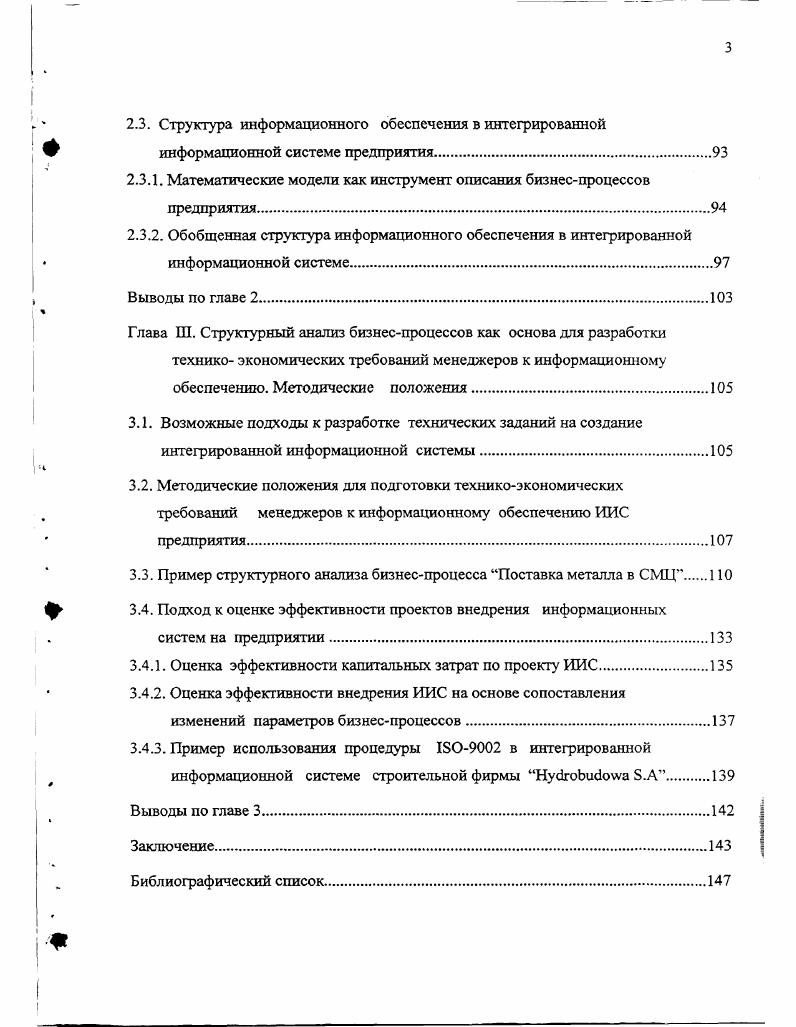2. Математические модели как инструмент описания бизнеспроцессов предприятия. Глава Ш. Структурный анализ бизнеспроцессов как основа для разработки технико экономических требований менеджеров к информационному обеспечению. Методические положения. Возможные подходы к разработке технических заданий на создание интегрированной информационной системы. Пример использования процедуры 2 в интегрированной информационной системе строительной фирмы НубгоЫкка Б. Библиографический список. ИИС на основе сравнения изменений, вызванных ее внедрением, таких параметров бизнеспроцессов, как время, затраты, качество, ценность. Все это в условиях высокой рыночной стоимости ИИС, предлагаемых рынком, а также высокой стоимости услуг консультантов представителей фирм разработчиков этих систем, может использоваться менеджерами предприятий при проектировании и внедрении интегрированных информационных систем как организационнометодическое сопровождение этих работ. В целом работа ориентирована на выработку понимания необходимости перехода к использованию в менеджменте процессных концепций, базирующихся на использовании интегрированных информационных систем, с целью обеспечения высокой адаптивности предприятия в условиях рыночной экономики. Апробация работы. 