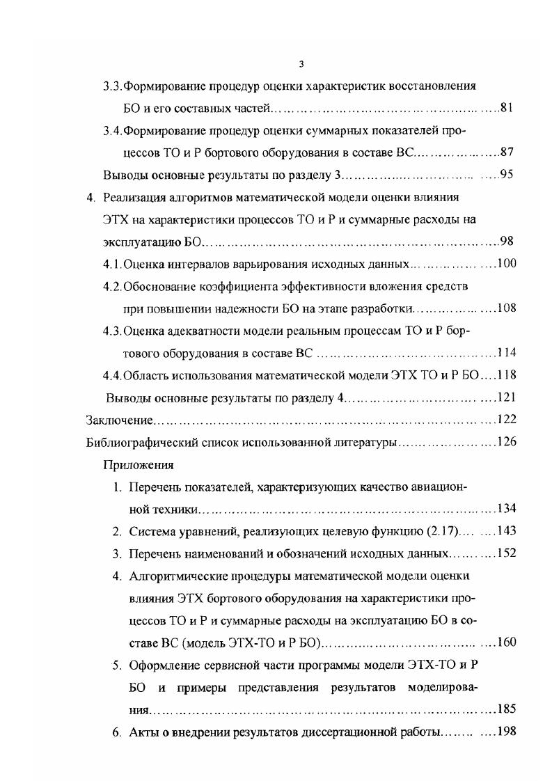 вылета самолета по расписанию, которая должна быть не менее КСЦПНО4, ЦПНО4 0. ИКБОМС 0. КСЦПНО и ЦИНК4 коэффициент К1осо должен быть не более 1. Эксплуатационнотехнические характеристики ЛТ оказывают существенное влияние на показатели авиационнотранспортной системы безопасность, регулярность и экономичность полетов и интенсивность использования гражданских ВС. Анализ статистических данных показывает ,, что основная масса авиационных происшествий АП происходит по вине личного состава авиапредприятий. Наибольшее количество АН до связано с недостатками в деятельности летного состава. Количество АП изза отказов АТ составляет порядка , а количество предпосылок к АП порядка . За последние годы АП изза отказов пилотажнонавигационного и радиоэлектронного оборудования не было. Количество предпосылок к ЛП изза отказов БО на магистральных самолетах составляет от их общего количества, например, на самолетах Як порядка , Як , Ил 8. Ил , Ил . Количество предпосылок к АП изза отказов БО за последние годы изменяется незначительно и колеблется около средних значений, в частности среднее количество предпосылок к АП на часов налета для магистральных ВС равен 1. ВС местных воздушных линий 0. БО, отказы которых приводят к предпосылкам, ограничена. Это системы автоматического управления, автопилоты, гироагрегаты, курсовые системы, связные и радиолокационные станции и некоторые другие. 