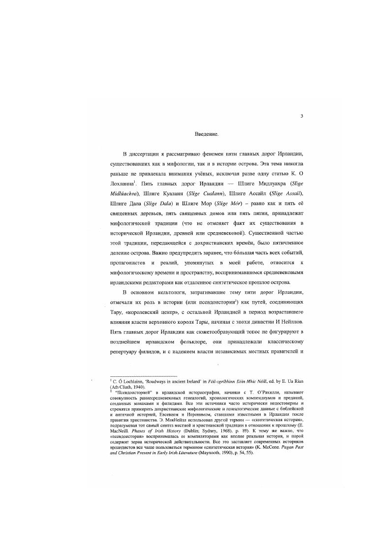 Уладского цикла раннсирланлской литературы, пять главных королевств Ирландии были в то время независимы друг от друга, и король Тары не считался верховным королем всей страны. Тем не менее доказать существование центрального королевства Мидс с выходом к морю в эту эпоху пока что не представляется возможным. Средневековые анналы и генеалогические источники показывают, что около 0 г. Ирландии было четыре крупнейших королевства, а не пять Ьолкшой Улал доживал последние годы, причем его западная часть уже была занята северной ветвью коннахтской династии И Нейллов. С.В Шкунмв Указ соч Стр Р iii,. Ii i i. Ii. I . Интересво, что н ранвесредневековой Британии, вероятно, также существовало представление о гя1м сданных королях осгрояа, гк крайней мере, одно сидеге. Бритапил в VI в. Гильдаса i ii Ре xii ii i . XIII к1 III ii, . Ирландии Ушнсхом и Тарой2. С VI в. Ирландии уже семь главных королевелв. И Нейллов, наследников полулегендарного короля Ниалла Девяти Заложнихов. И Нейллы занимают центральные равнины и часть восточного побережья острова. Ушнех и Тару, король которой в раннее Средневековье считается верховным королем острова. Тара в русских переводах иногда называется Темра от др. Тетю. Тетгае. Тара находится на востоке Ирландии в современном 1рафстве Вестынт неподалеку от долины реки Бойн, i в древнеирландском было словом, обозначающим возвышенное место, высокий холм, причем помимо собственно Тары i Темра в Брете оно входило в некоторые другие топонимы i . Этимологически i восходит к инлоевропсйск. Сложно объяснить этимологию i. Тара и i i в Мунегере известны докельтские захоронения бронзового века и эпохи неолита, темная сторона i связана с захоронениями и миром мертвых, нижним миром. Комплекс сооружений в Таре возникает очень рано первое крупное укрепление овальной формы было сооружено еще в эпоху неолита сер. V. III тыс. Большая часть монументов Тары относится к докелыскому времени, эпохе неолита и бронзы. Уже был упомянут ритуальный . Кургану Заложников, Тех Мидхуарта. Интересно, что, согласно последним оценкам археологов, камень конической формы, условно называемый Лиа Фаль1, первоначально стоял возле Кургана Заложников па i. Судьба настоящего ннаутурационного камня Лиа Фаль не ясна. Т. i, i ixxi i ii i , . Таре и был увезеи из Ирландии па . Тсае IV1 ii . Шотландию i. Тке i I, v. Ix. III тыс. Таким образом, средневековые составители дмннхенхас и псевдоисторических трактатов были правы, говоря о древнем происхождении Тары, которая согласно старинам мест пережила несколько названий до появлении в Ирландии сыновей Миля гойдслов. В диннхенхас речь идет о некой , дочери египетского фараона, основавшей Тару. Удивительным образом эти псевдоисторические данные находят аналог в археологии среди находок в Кургане Заложников был мальчик с фаянсовыми бусами египетского происхождения, которые датируются приблизительно г. Тара с ее комплексом ранних оборонительных, ритуальных и погребальных сооружений очевидно играла важную роль еще в рамках культуры долины реки Бойн, известной своими монументальными курганами в Ньюгрэнджс. Ноутс и Доуде IVI тыс. Из всех археологических памятников в Таре ко времени железного века кельтскому периоду с достоверностью отнести можно только кольцевое укрепление ii 1 , датируемое приблизительно первым веком н. Однако и это сооружение не представляло собой королевской резиденции, но служило скорее всего ритуальным целям, так же как памятники в Дун Айлнннс и Эмайи Махе. Таким образом, насколько мы можем судить по археологическим данным. Тара никогда не была королевской резиденцией, ее скорее можно назвать важным культовым н церемониальным центром острова. Сведения же о верховной королевской власти в Таре, которые мы находим в средневековых ирландских источниках, относятся к области псевдоистории и идеологии. Как справедливо писал Б. Рафтер и о королях из династии И Нейллов Соискатели идеальной верховной королевской власти в Ирландии делали необходимым сам титул короля Тары, подчеркивая необычайный, древний статус этого места, даже после того как оно было заброшено н представляло собой всего лишь несколько поросших травой курганов4. Е. i I i. X3, . Ii i i ii . 