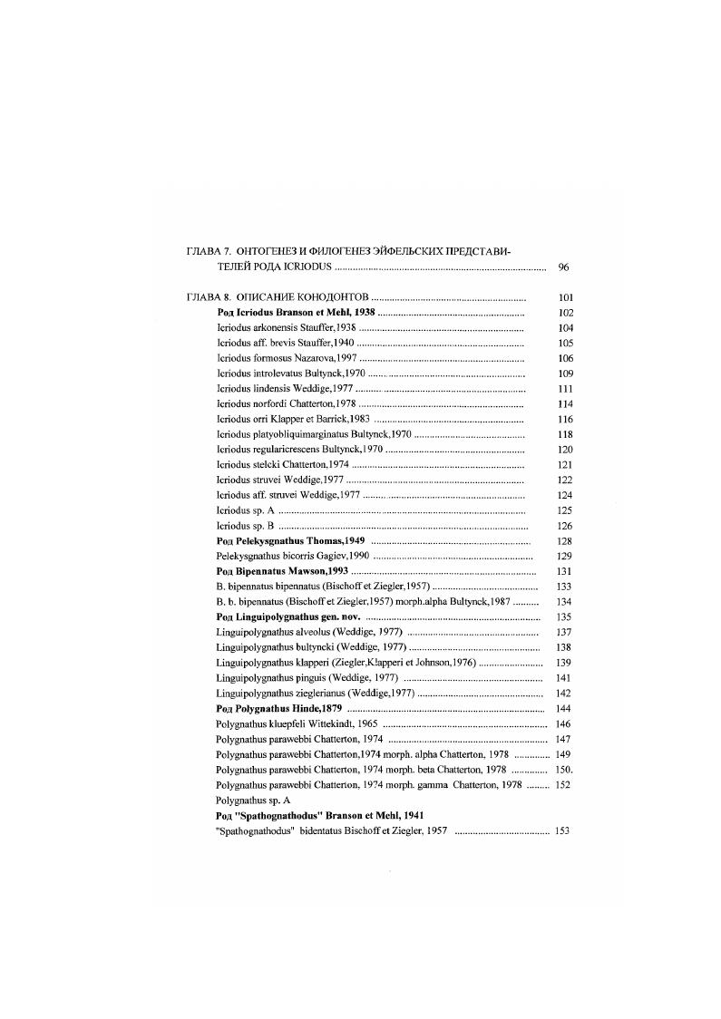 ЛАВА 7. ОНТОГЕНЕЗ И ФИЛОГЕНЕЗ ЭЙФЕЛЬСКИХ ПРЕДСТАВИ ТЕЛЕЙ РОДА II
