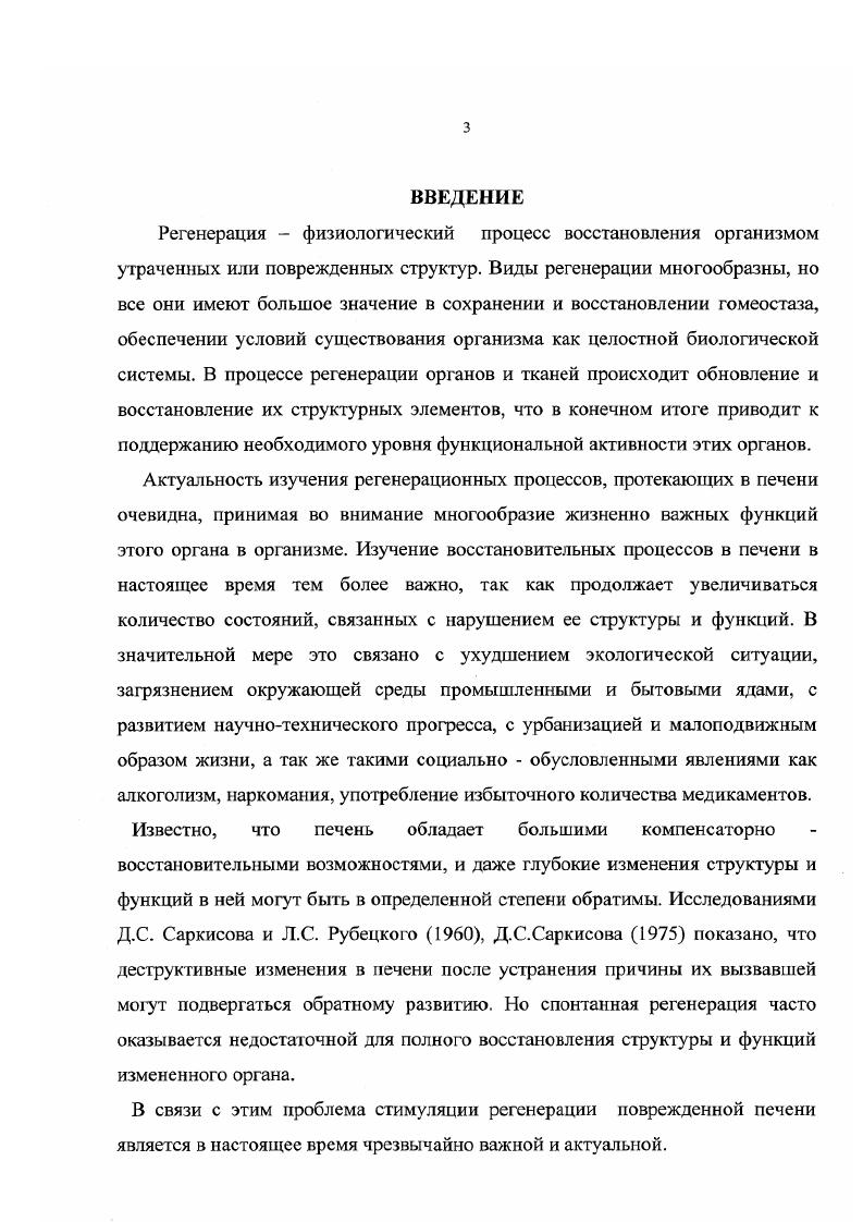 1.1 Физиологическая и реиаративная регенерация печени . 