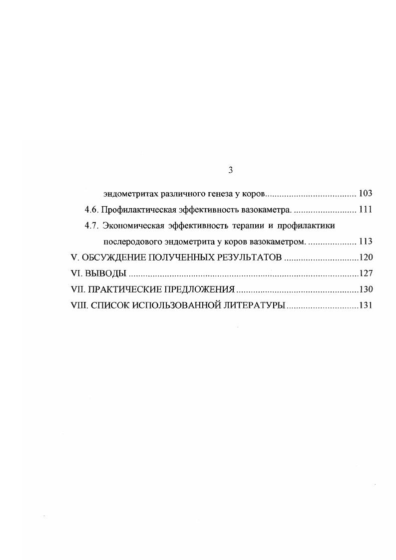тивной научнообоснованной методики экономического анализа эффективности ветеринарных мероприятии при воспроизводстве стада, которые регулируются рыночными отношениями, коммерческой целесообразностью и потребностью рынка. Достижения научно технического прогресса и передовой опыт показывают, что интенсификация воспроизводства спада зависит от многочисленных факторов , , , , 6, 4, 9. К бесплодию коров приводят недостатки в организации воспроизводства стада, главным образом, упущения в проведении искусственного осеменения , , НО, 1, 4, 5. Проводимые мероприятия по улучшению кормления и условия содержания часто не оказывают положительного влияния на снижение акушерских и гинекологических заболеваний, которые возрастают одновременно с повышением продуктивности. Одной из причин бесплодия коров является неполноценное питание . Недостатки в кормлении сочетаются с неудовлетворительными условиями содержания животных. Особенно сильно влияет на репродуктивные функции отсутствие или недостаток активного моциона 3, 4, 0. Молочное скотоводство Нижнего Поволжья имеет некоторые специфические особенности, которые могут оказывать отрицательное влияние на функциональное состояние и естественную резистентность животных. Они связаны главным образом с суровыми природноклиматическими условиями. Континентальный климат и суровые погодные условия зимы, длительный морозный период и метели ограничивают возможности применения отдельных технологических решений. Специфична и кормовая база региона, отличающаяся выраженной неполноценностью. В результате часто встречаются нарушения обмена веществ у животных, что обуславливает не только снижение плодовитости, но и воспроизводительной функции и резистентности к болезням. В этих условиях на долю болезней половых органов приходится основная масса случаев, как снижения плодовитости, так и выбраковка коров . Очень часто акушерские болезни возникают на почве травматизма и обсемененности тканей родополовых путей , 4. В условиях Поволжского региона симптоматическое бесплодие регистрируется у ,5 обследованных коров и у ,1 телок. При этом на послеродовые осложнения приходится ,4 6. Большинство исследователей , , , , 5, 5, 6 считают, что одна из вероятных причин послеродовых осложнений у коров агония матки, вызванная гормональной дисфункцией. Предполагают, что венозный застой в тканях матки вследствие ее атонии или гипотонии приводит к отечности тканей матки, что обуславливает дискординацию инволюционных процессов после отела , 0, 4. Важную роль в инволюции половых органов играет функциональное состояние желтого тела беременности . Удаление его из яичника до наступления родов сопровождается послеродовыми осложнениями . В случае применения экзогенного прогестерона или релаксина вероятность послеродовых осложнений резко сокращается 7. Это обстоятельство дало повод ряду авторов 1, 0 считать незрелость плаценты основной причиной послеродовых осложнений при преждевременных родах, абортах или случаях непродолжительной до 0 суток стельности. В крови беременных коров в зависимости от срока сгельности происходит значительный сдвиг эстрогенов, наиболее выраженный к момент родов , , , 9, 2, 4, а у коров с послеродовыми осложнениями наблюдается уменьшение количества эстрогенов , 6. 