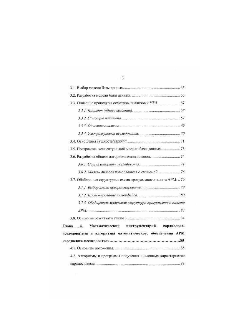 параметров гистограмм, таких как, например, характеристика ширины главного купола, позволяющая свести к минимуму влияние артефактов записей метод триангулярной интерполяции, исключающий паразитные шумы и наложения интервалов КК. Гистограмма представлена в виде треугольника, основание которого косвенно отражает вариабельность сердечного ритма ВРС. Основным недостатком геометрических методов является невозможность оценить вариабельность сердечною ритма в течение короткого времени менее минут 7,, . Необходимо отметить, что анализ ритмограмм обследования больных осуществляется как при больших выборках пациентов, так и только на одном больном, что само по себе удобно для исследователя. При исследовании больших групп пациентов для сравнительного анализа используют показатели информативности 8,,,0. Дальнейшая статистическая обработка данных кардиоснгнала в случае работы с группами больных основывается на дискриминантном анализе, при котором вычисляются функции, достоверно различающие эти группы больных ,. Отдельно необходимо сказать о методике Баевского, которая очень широко применяется при определении адаптации сердечнососудистой системы при анализе КЯ интервалов т. В исследованиях Р. М.Басвского на основании математического анализа ритма сердца показана возможность определения степени адаптации сердечнососудистой системы к случайным или постоянно действующим агрессивным факторам. 
