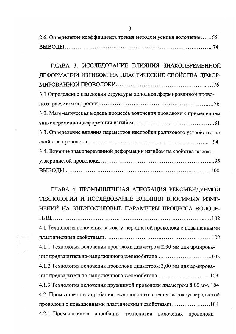 Рассмотрим более подробно основные операции производства высокоуглеродистой проволоки. С, переохлаждении до температуры С и последующем охлаждении на воздухе 4. Эти операции осуществляют при непрерывном прохождении проволоки через нагревательную печь и ванну с расплавом соли или свинца. Структура стали, в результате такой обработки представляет собой однородную смесь высокодисперсного цементита в фор ме пластинок, закономерно чередующихся с ферритом. Патентирование обеспечивает высокую пластичность стали при волочении, а по его завершении высокую прочность проволоки при достаточном уровне пластичности. Однородность сорбитовой структуры проволоки большого диаметра при патентировании достигается за счет использования двух ванн ступенчатое патентирование, интенсификации процесса охлаждения и рационального подбора химического состава патентируемой стали. Лучшую микроструктуру заготовки особо толстых диаметров и высокое временное сопротивление, связанное с нею, обеспечивает патентирование в двух ваннах с интенсивным перемешиванием расплава соли. Также при изготовлении проволоки больших диаметров заготовку патентируют в бунтах по режиму нарев бунта в соляной ванне до 0 С, выдержка мин, пересадка в соляную ванну изотермической обработки с температурой 0 С и выдержка мин 4. Кроме того, патентирование заготовки можно осуществлять с прокатного нагрева сорбитизация. Сорбитизированная и патентированная катанка при этом имеет примерно одинаковые механические характеристики. Сорбитизация чаще всего осуществляется посредством двухстадийного регулируемого охлаждения проката. 