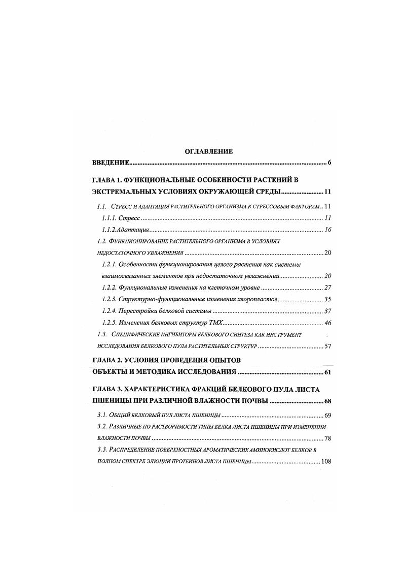 Другая группа параметров, характеризующих либо соотношение скоростей противоположно направленных процессов синтезгидролиз, либо состояние активно функционирующих биологических структур внутриклеточных мембран, органелл или относительно независимых между собой процессов накопление биомассы и поглощение минеральных ионов, изменяются по одновершинной кривой, первоначально существенно отклоняясь от нормы, а затем постепенно возвращаясь к исходному уровню. Изменения данного типа включаются значительно позже наступления метаболических повреждений и непосредственно характеризуют адаптацию организма к стрессовым условиям в узком значении этого слова 7. Существуют различные классификации реакции биохимических структур растительного организма на стрессовое воздействие основой которых является как сила стрессового фактора, так и время, прошедшее от момента воздействия. Согласно Пустовойтовой Т. Н. и Жолкевич В. Н. ответная реакция на засуху носит двухфазный характер при слабом и непродолжительном стрессе, на фоне замедления ростовых процессов и уменьшения вязкости цитоплазмы, происходит активация большинства физиологических функций фотосинтез, биосинтез белка. При сильной и продолжительной засухе, превышающей порог устойчивости, по типу ценной реакции усиливается степень дискоординации метаболизма и растение в конечном итоге гибнет 1, 5, 7. В частности, действие высоких температур вызывает гибель растений изза ускорения процессов старения и распада белков, ингибирования активности регуляторных систем водообмена, роста и развития вегетативных органов 7. Первой, в реакции растений на стресс, является фаза раздражения сигнал организму об отклонении условий среды от нормы, характеризующаяся отсутствием метаболических повреждений и длительностью в несколько десятков минут. Вторая фаза фаза повреждения подавление энергообразующих и энергозависимых реакций, синтетических процессов, нарушение гомеостаза, структурной целостности и нормального состояния внутриклеточных органоидов и мембран, усиление катаболических и гидролитических процессов, что ведет к дискоординации отдельных звеньев метаболизма и резкому сдвигу от нормы соотношения продуктов этих звеньев зависит от силы стрессового воздействия и устойчивости организма и имеет длительность в несколько суток. Третья фаза фаза адаптации предполагает снижение скорости катаболических реакций, более полную мобилизацию потенциальных возможностей различных реакций, компенсаторные изменения сопряженных процессов при понижении в стрессовых условиях функциональной активности ДНК увеличивается бслоксинтсзирующая активность РНК при уменьшении энергетической эффективности дыхания возрастает его интенсивность и включение шунтовых механизмов увеличение при стрессе числа изоферментов и регуляция их активное, активация пеитозофосфатного пути дыхания при ослаблении гликолитического. При этом необходимо отметить, что устойчивые сорта обладают более широким спектром изоферментов 7. Таким образом, существует четкая зависимость между засухоустойчивостью сортов пшеницы и особенностями физиологических процессов на различных этапах ответной реакции на воздействие недостаточного увлажнения. При этом, изменения параметров различных физиологических функций взаимосвязаны и, очевидно, взаимообусловлены. Изменения, вызываемые в растительном организме недостаточным увлажнением, сказываются с различной степенью выраженности на биохимическом составе и функциональной активности ферментативных систем в каждой клетке. В частности, на клеточном уровне происходит подавление биосинтеза фосфо и гликолипидов, изменяется содержание свободных аминокислот и РНК, активность пероксидазы и РНКазы уменьшается активность щелочной пирофосфатазы и нитратредуктазы снижается уровень синтеза адениловых нуклеотидов и жирных кислот в полярных липидах мембран хлоропластов и др. К настоящему времени выявлены как общие закономерности взаимосвязи функционирования систем клетки при стрессовом воздействии, так и особенности функционирования белоксинтезирующей а, следовательно, и белкового состава листа и определяющих ее работу систем дыхания, генетического аппарата. Кроме того, тесно взаимосвязан с особенностями состава и функционирования мембранных белков липидный состав мембран, изменяющийся при стрессовых воздействиях, в частности, при дегидратации. В ответной реакции протопласта на действие фактора среды наблюдается двухфазность фаза реакции и фаза адаптации. 