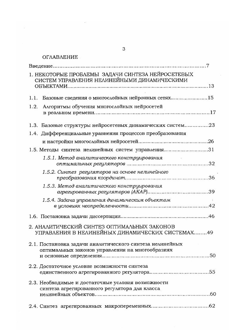 Схемы обобщенных настраиваемых объектов с МНС с инверсной моделью обучения а разомкнутая схема б замкнутая структура, г к вектор входа обучаемой МНС у к вектор выхода ОУ еу к г су к ошибка обучения нейронной сети аобобщенная ошибка обучения. Первая из схем на рис. Б. Уидроу 3. Вторая схема использования настраиваемой сети соответствует структуре адаптивной системы прямот действия . Схемы на рис. Однако формирование полной структуры нейросетевых систем управления завершается на этапе синтеза алгоритмов обучения нейросетей, в результате чего в схемах систем управления появляются дополнительные каналы формирования информации, необходимой для вычислений в алгоритмах обучения. Включение обучаемой нейросети в структуру системы управления динамическим объектом предъявляет требования к описанию многослойной сети с помощью того же математического аппарата, который используется для описания объекта и системы управления в целом, т. Эквивалентные дифференциальные уравнения, объединяющие статическое нелинейное преобразование 1. ВР, введены в книге . Кратко технология эквивалентного описания процессов в обучаемой многослойной нейросети сводится к следующему. Чк, в I, К , 1. Л нелинейный оператор преобразования своих аргументов о, вектор обобщенной ошибки обучения в слое . Так как вектор, то нелинейный оператор Л0, очевидно, соответствует правой части уравнения 1. В силу уравнений 1. В формулах 1. ОдК оед2д1е,е0,К1. Эквивалентные структурные схемы, отражающие функционирование обучаемой многослойной нейросети в соответствии с 1, приведены на рис. Входами эквивалентной схемы являются векторы ,0, и о, выходами служат векторы и в схеме обобщенного настраиваемого объекта и дО сч0 о0 . 