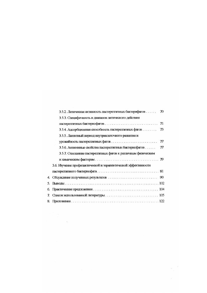 1.4. Восприимчивость к пасгереткзу 