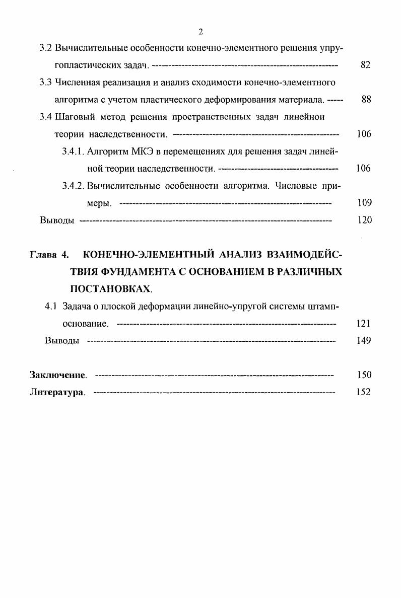 Глава 1. Введение в континуальную механику упругопластических сред. Основные положения теории малых упругопластических деформаций наследственного типа. Сдвиговая модель теории течения. Дилатансионная модель теории течения наследственного типа. Глава 2. Матричный алгоритм формирования матрицы жесткости объемных конечных элементов по моментной схеме. Численное исследование сходимости. Глава 3. Матричные представления нелинейных физических соотношений в рамках теории пластичности. Вычислительные особенности конечноэлементного решения упругопластических задач. Численная реализация и анализ сходимости конечноэлементного алгоритма с учетом пластического деформирования материала. Алгоритм МКЭ в перемещениях для решения задач линейной теории наследственности. Вычислительные особенности алгоритма. Глава 4. КОНЕЧНОЭЛЕМЕНТНЫЙ АНАЛИЗ ВЗАИМОДЕЙСТВИЯ ФУНДАМЕНТА С ОСНОВАНИЕМ В РАЗЛИЧНЫХ ПОСТАНОВКАХ. Заключение. X коэффициент пропорциональности. По формуле 1. Исключив с0 по 1. ЗКоБо 1. СуСу2 интенсивность наследственных деформаций. Из 1. Теперь из 1. ЗКо8о 2Сссч 1. Если экспериментальная зависимость СТ линейна, то из 1. ЗК0 2С0у. В матричной форме зависимости 1. 