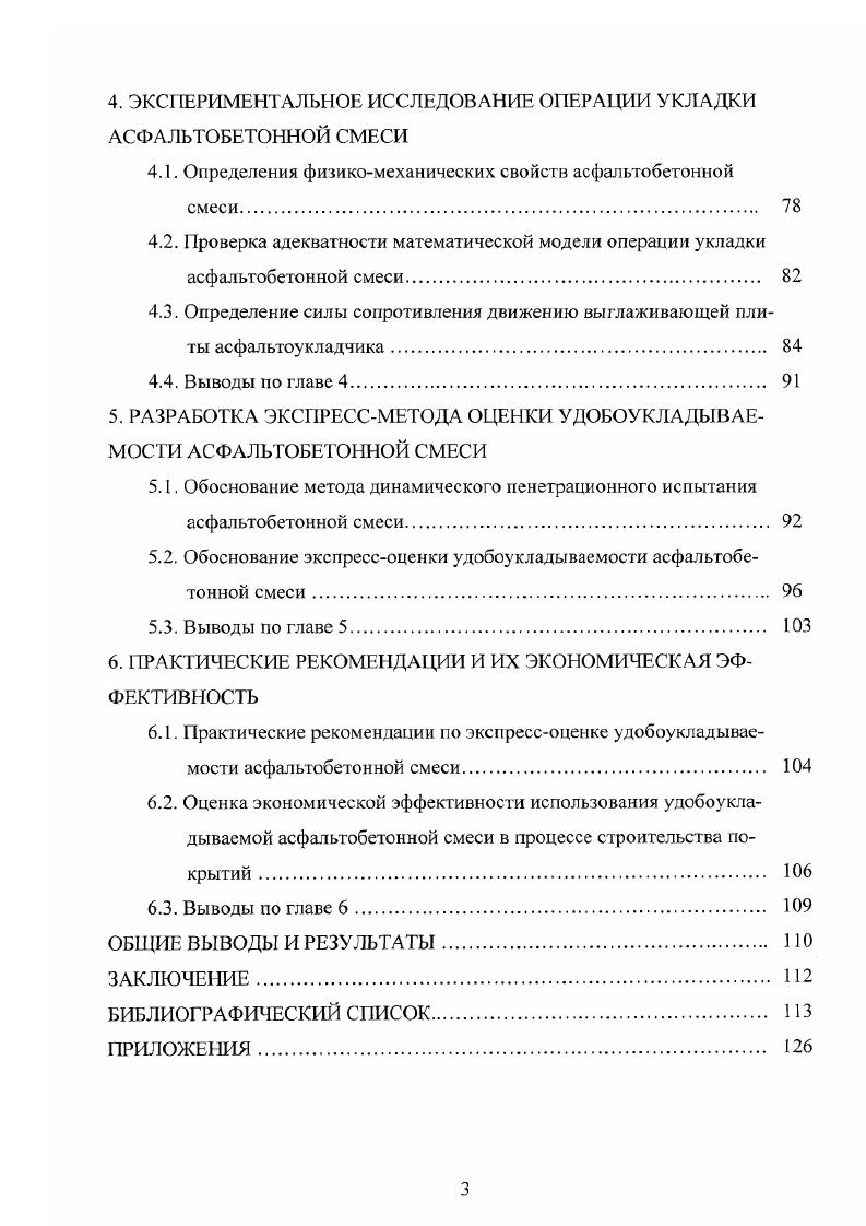 Шасси приводится в движение двигателем, который обеспечивает поступательное движение машины вперед, независимо от того, является шасси гусеничным или колесным. На шасси навешиваются упорные ролики, загрузочный бункер для приема смеси, затвор для пропуска материала из бункера, два пластинчатых транспортера и два шнековых распределителя. Ходовая система. Асфальтоукладчик может быть гусеничным или колесным. Если асфальтоукладчик работает на рыхлой поверхности, то гусеничный ход обеспечивает широкую опорную поверхность, на которую распределяется вес асфальтоукладчика. Когда асфальтоукладчик должен своим ходом перемешаться от одного участка строительства к другому, обычно применяют колесные шасси, так как их скорость существенно превышает скорость шасси на гусеничном ходу. Тип движителя ходовой системы, не оказывает какоголибо воздействия на выполнение основных функций асфальтоукладчика. Упорные ролики, расположенные перед загрузочным бункером асфальтоукладчика, предназначены для соприкосновения с шипами самосвала и толкания его впереди асфальтоукладчика. Многие асфальтоукладчики имеют сцепное устройство, смонтированное впереди асфальтоукладчика под упорными роликами. Оно предназначено для присоединения грузового автомобиля к асфальтоукладчику для того, чтобы водитель самосвала случайно не разгрузил асфальтобетонную смесь на дорогу перед асфальтоукладчиком. Сцепное устройство, управляемое машинистом асфальтоукладчика, накладывается на задние колеса самосвала с обеих сторон. Как только самосвал заканчивает разгрузку смеси, устройство отсоединяется, и самосвал может свободно отъехать от асфальтоукладчика. 
