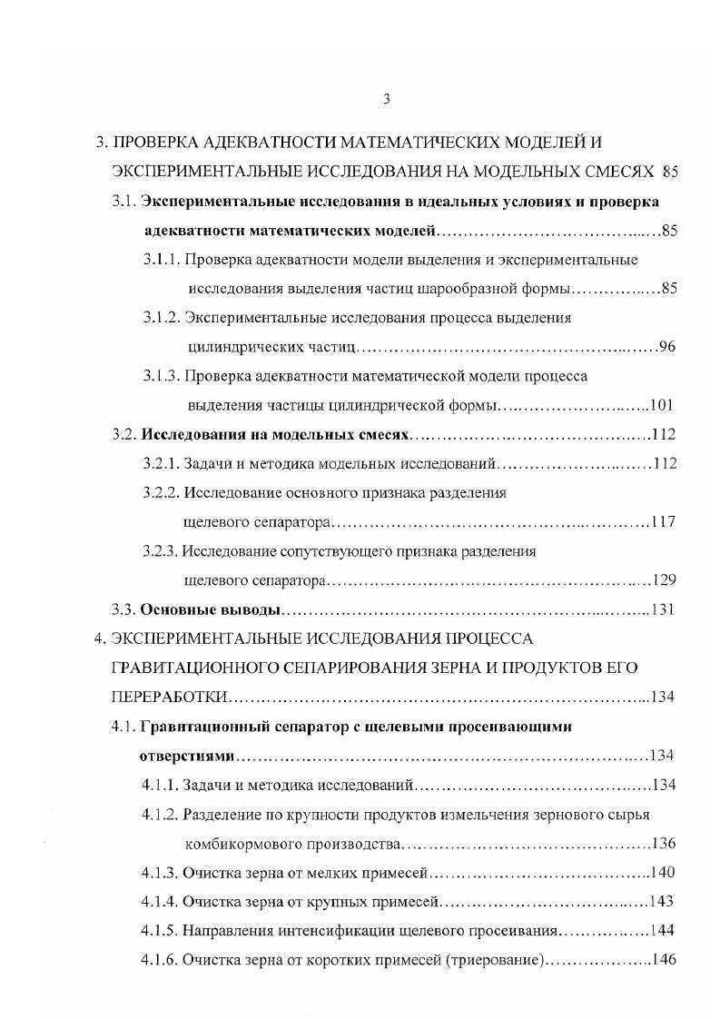 Литературные данные показали, что удельные показатели энергопотребления отечественных просеивающих машин, выпускаемых серийно для предприятий по хранению и переработке зернового сырья, колеблются в интервале 0,. Вт чт. Довольно широкий диапазон его изменения объясняется как различием технологических операций, для выполнения которых разработано просеивающее оборудование, так и его производительностью. Наибольшим энергопотреблением отличаются триеры. Однако, даже внутри одного класса машин ситуация не представляется достаточно однозначной. Гак, например, для воздушно ситовых сепараторов типа ЗСМ этот показатель уменьшается см. Втчг с увеличением производительности машин от 5 до 0 тч. Для сепараторов по очистке зерна типа ЗСП с увеличением производительности машин с 2,5 до тч удельный показатель энергопотребления снижается с 0, до 0, кВтчт. Тенденция уменьшения удельной энергоемкости сепараторов с увеличением их производительности, но уже на более низком уровне, характерна и для просеивающего оборудования ведущих зарубежных фирм, в частности , i, а также их воспроизведенных аналогов, выпускаемых на отечественных предприятиях по лицензии . Так, например, для воздушноситовых сепараторов типа IБИС см. Втчт для производительностей и 0 гУч соответственно. Аналогичные показатели сепараторов типа А1БЛС равны 0,9 и 0, кВтчт. Таблица 1. Марка сепаратора Производи тельность, тч Мощность, кВт Уд. Втчт Масса машины, кг Уд. А1БЗО 0 0, 0. Л . ЗСП ди 1. ЗСМ 9,1 0, . ЗСМ 2,2 0. ЭТОЮМ 4 0. КСМ2 СЗГ 6 1 0 I о 0 9 о Ю ос С4. 